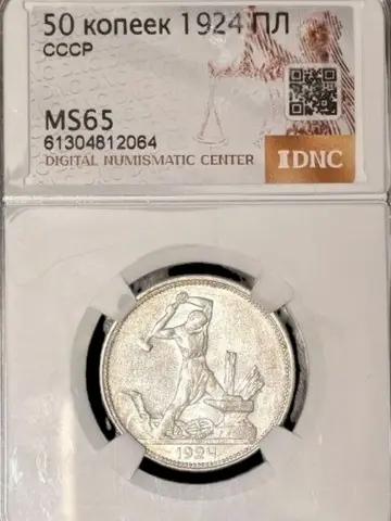Полтинник (50 копеек) 1924 года пл MS65 Серебро