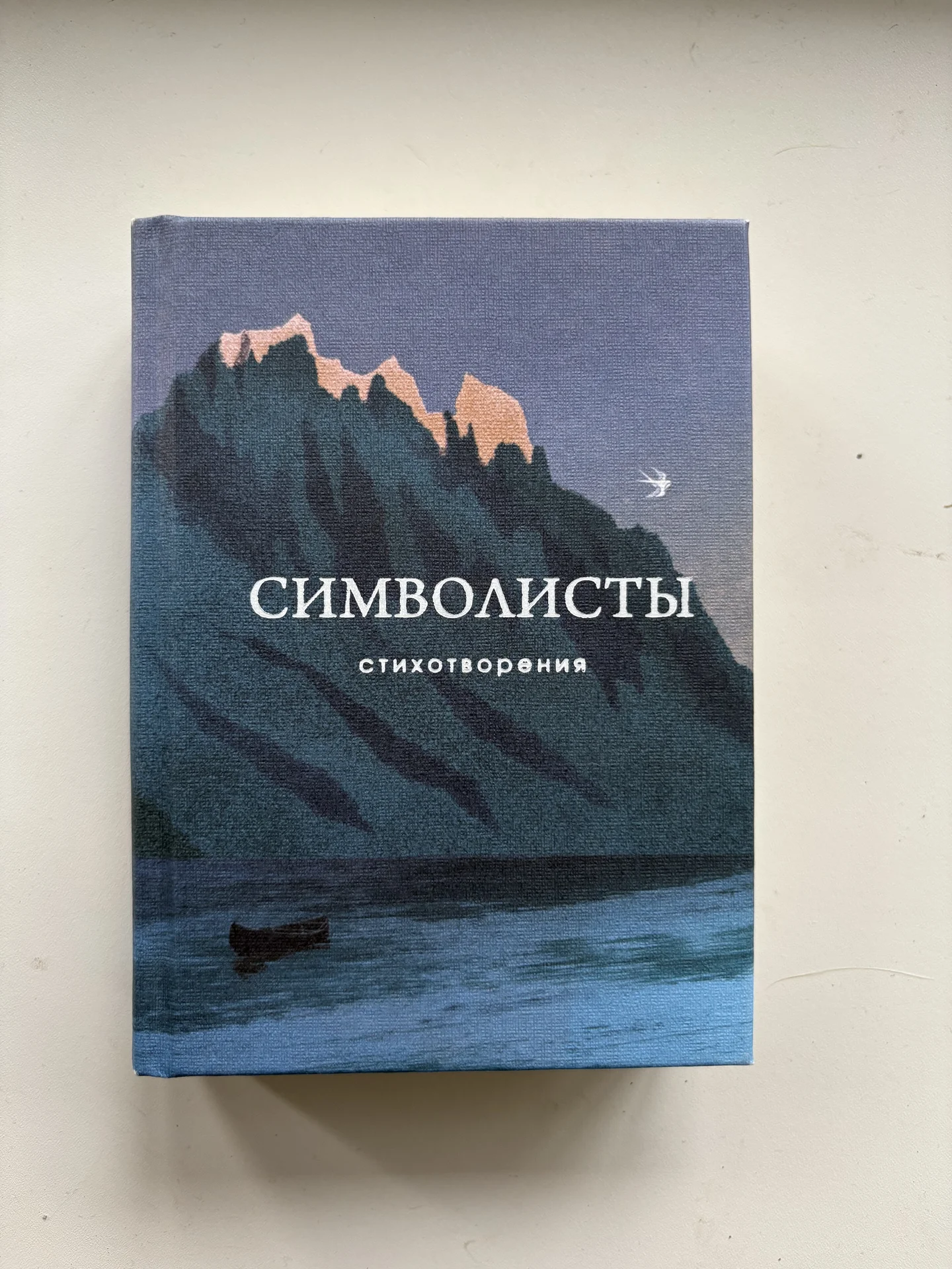 Сборник стихотворенмй «Символисты» - изображение 1