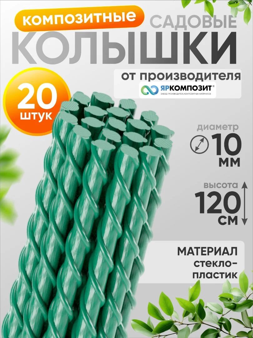 Композитные садовые колышки Ф10 мм, 20 штук - изображение 1