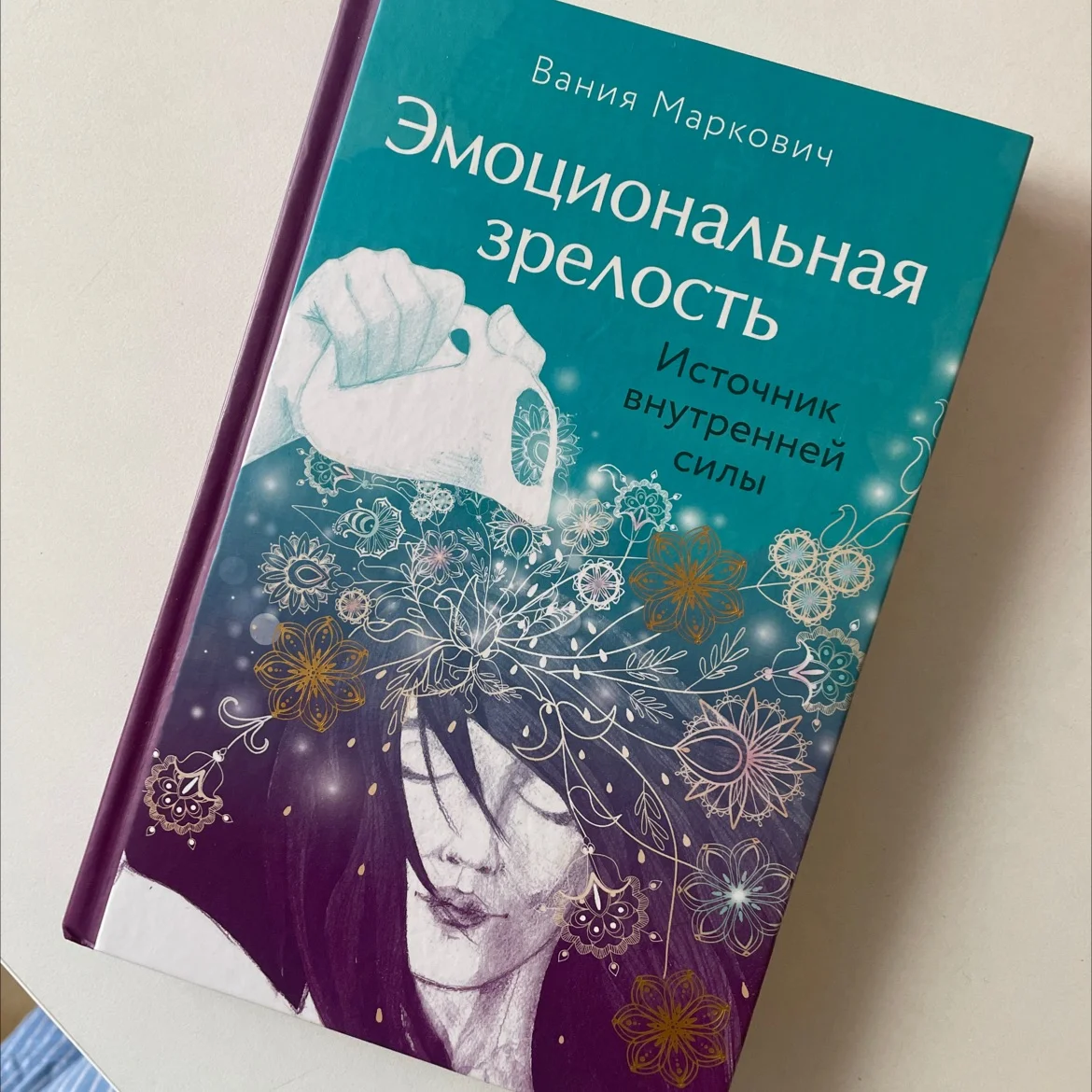 книга Вания Маркович «Эмоциональная зрелость» - миниатюра 2