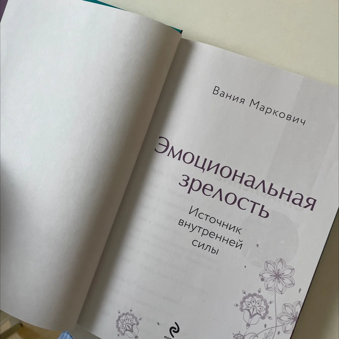 книга Вания Маркович «Эмоциональная зрелость» - миниатюра 3