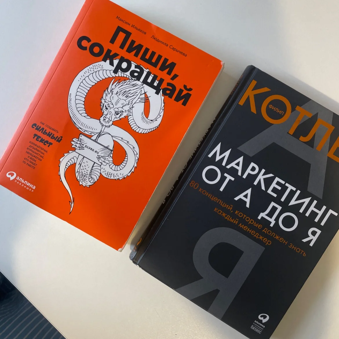 «Пиши, сокращай» + «Маркетинг от А до Я»