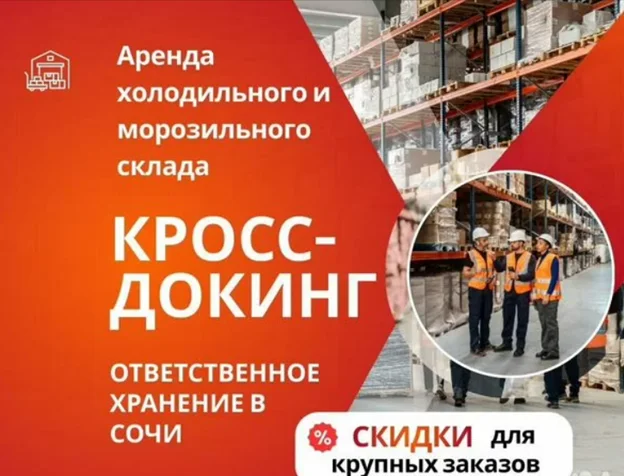 Кросс-докинг / Ответственное хранение / Аренда - изображение 1