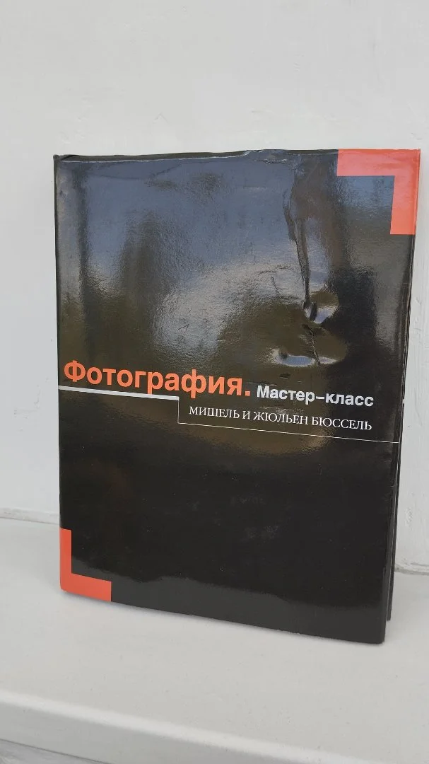 Книга "Фотография. Мастер-класс" Мишель и Жюльен Бюссель - изображение 1