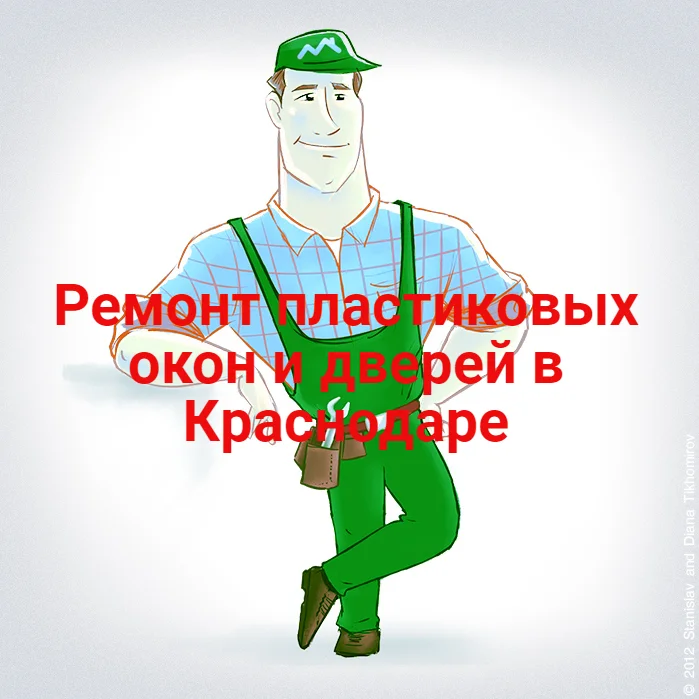 Ремонт пластиковых окон и дверей - изображение 1