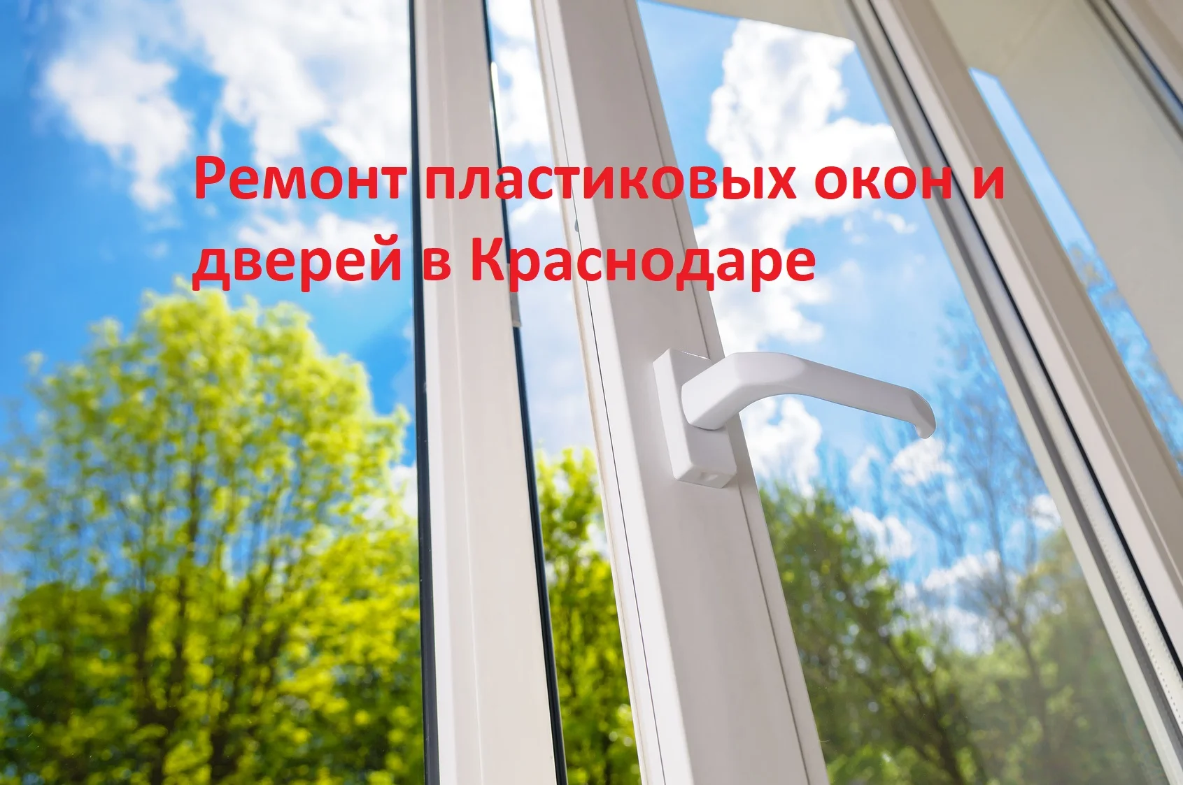 Ремонт пластиковых окон и дверей - миниатюра 26