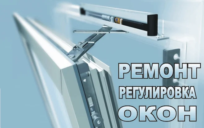 Ремонт пластиковых окон и дверей - миниатюра 27