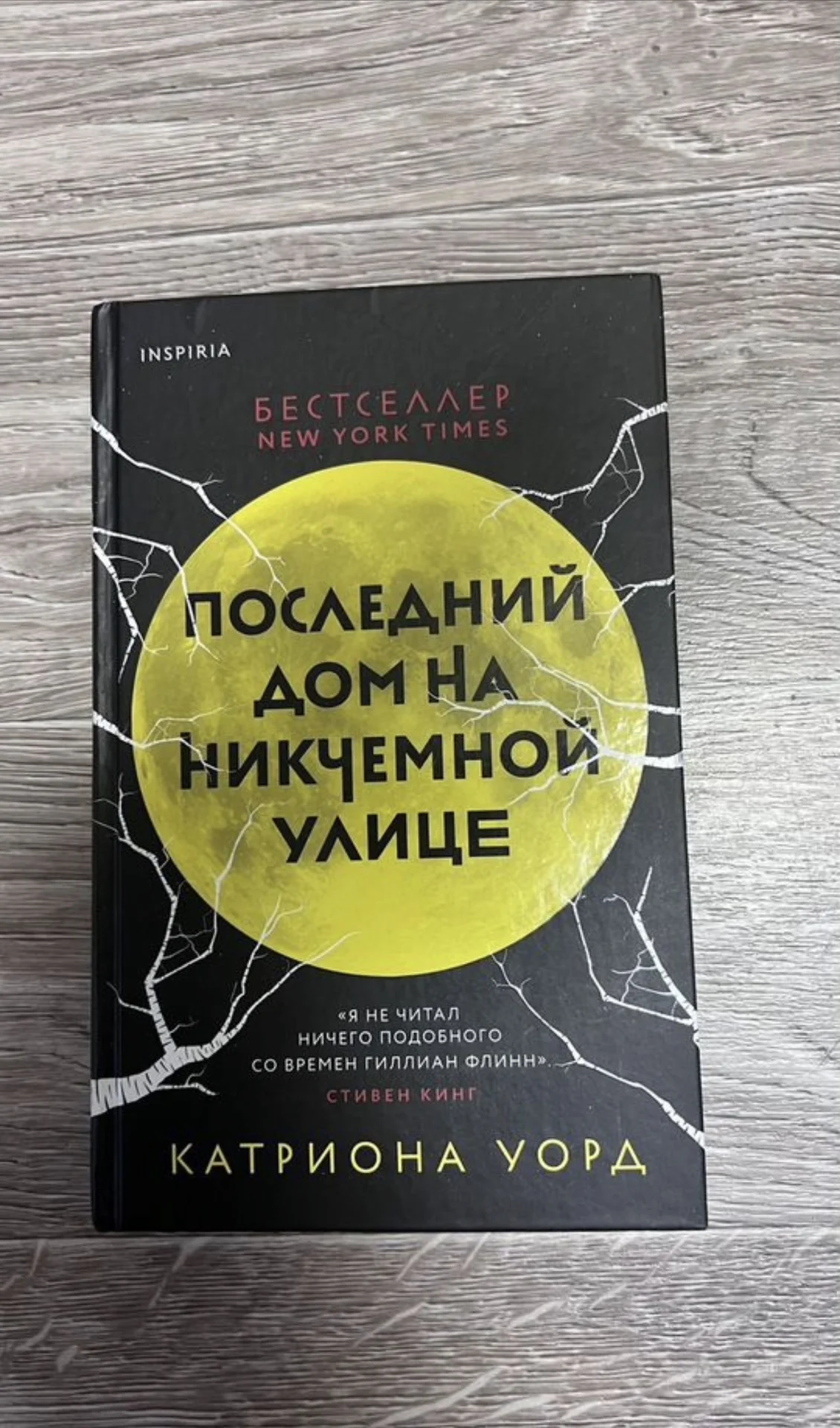Книга «Последний дом на Никчемной улице» - изображение 1