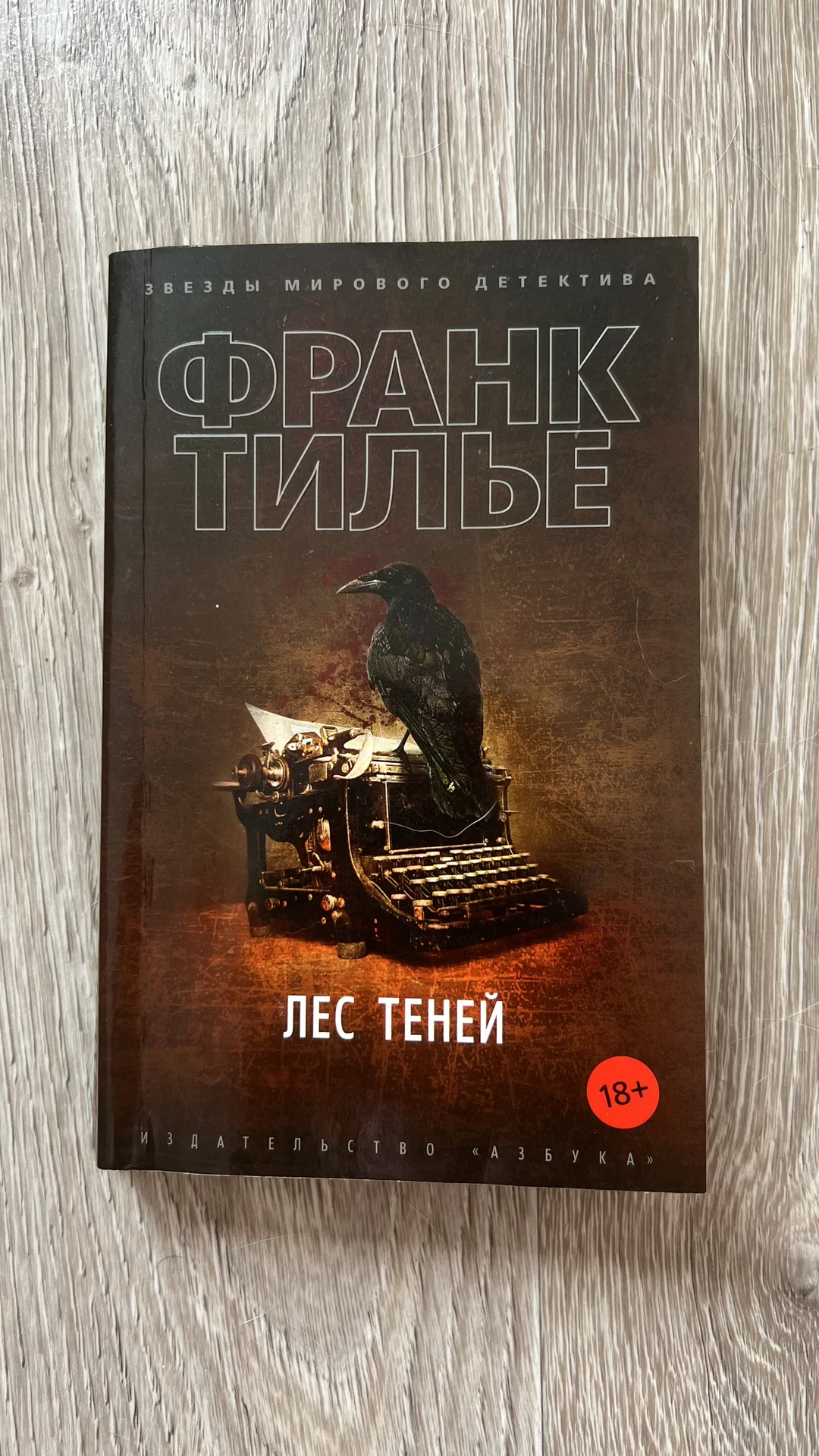 Книга «Лес теней» - изображение 1