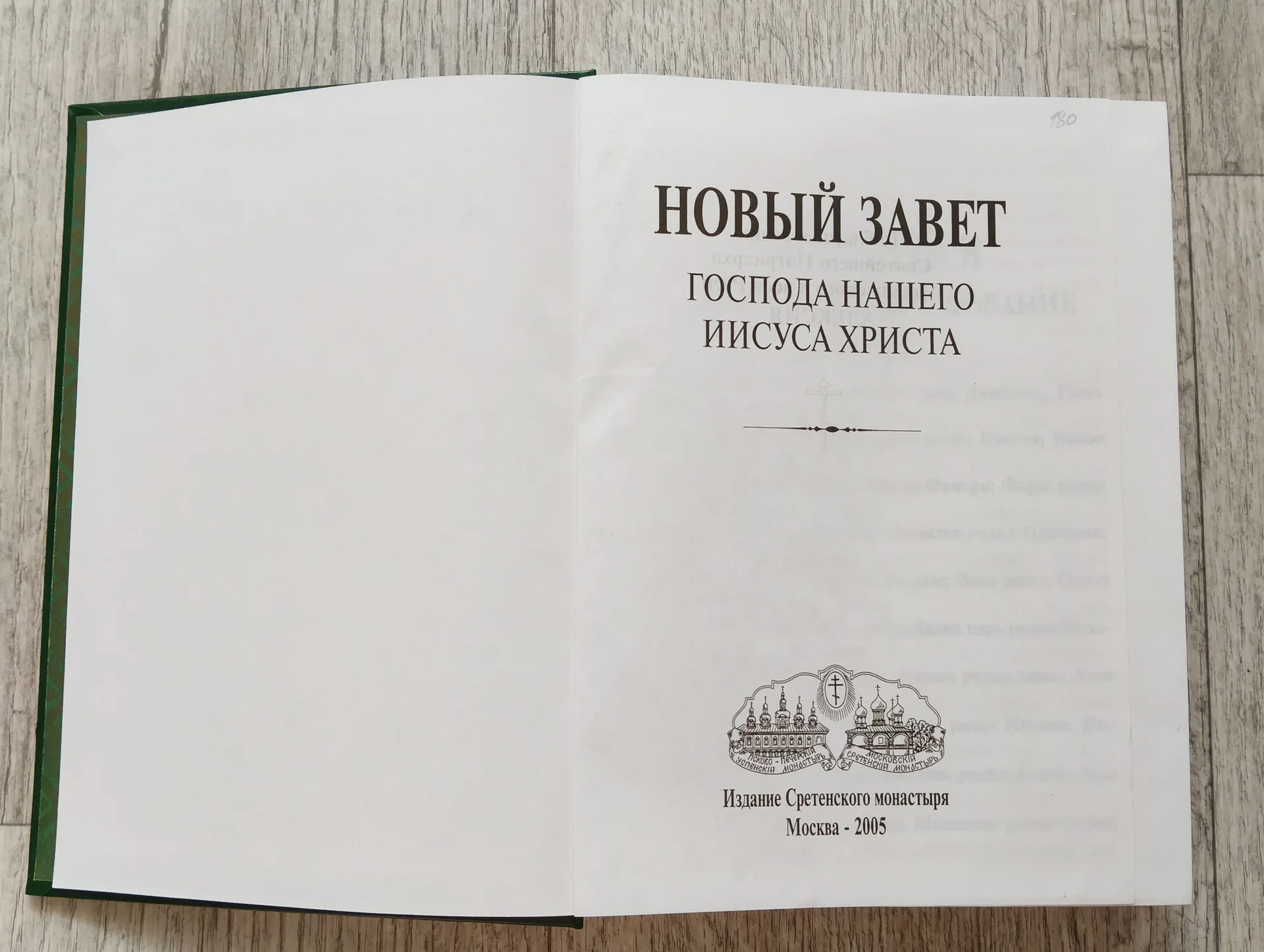 Книга Новый Завет (Сретенский монастырь, 2005) - миниатюра 2