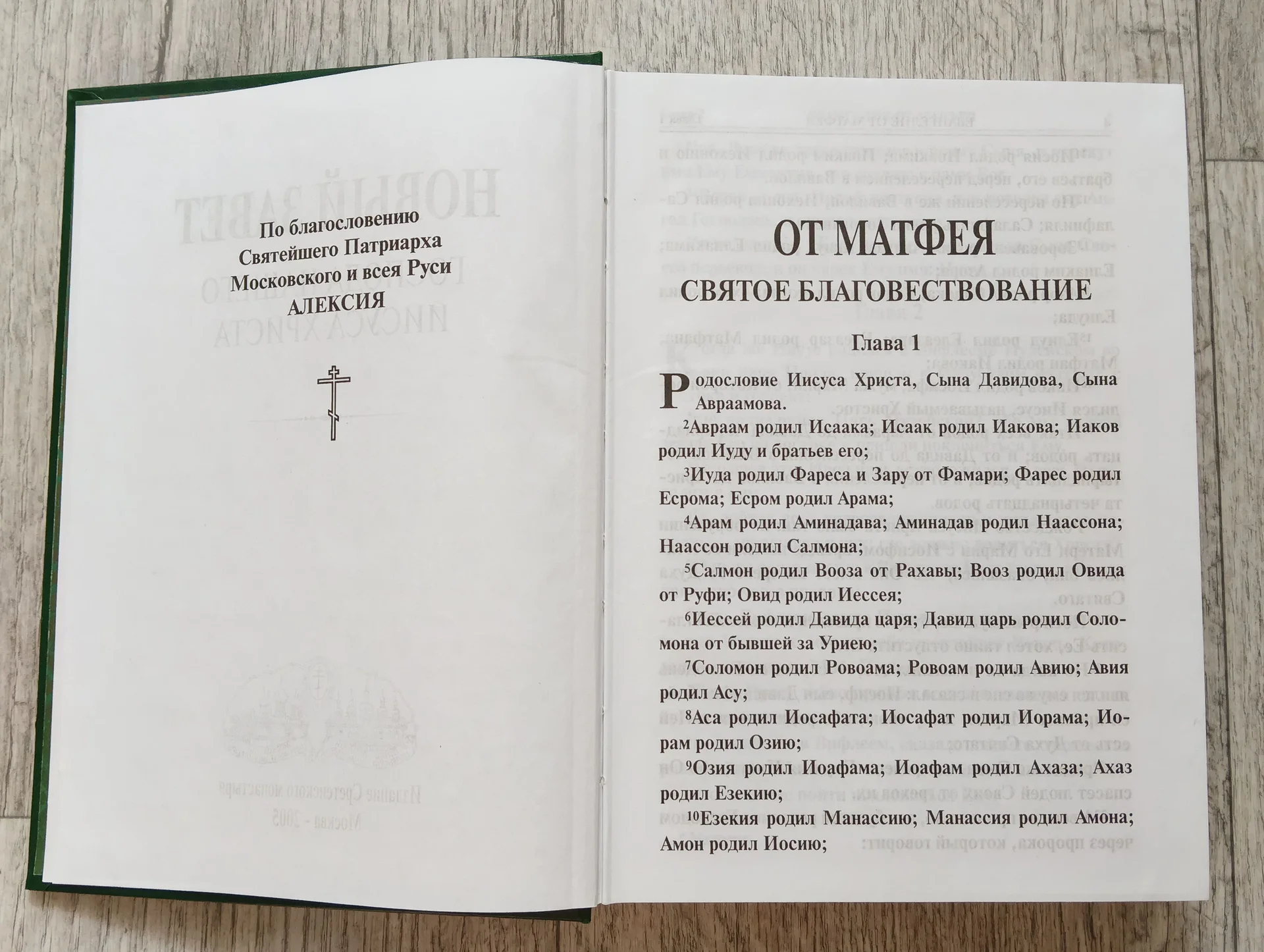 Книга Новый Завет (Сретенский монастырь, 2005) - миниатюра 3