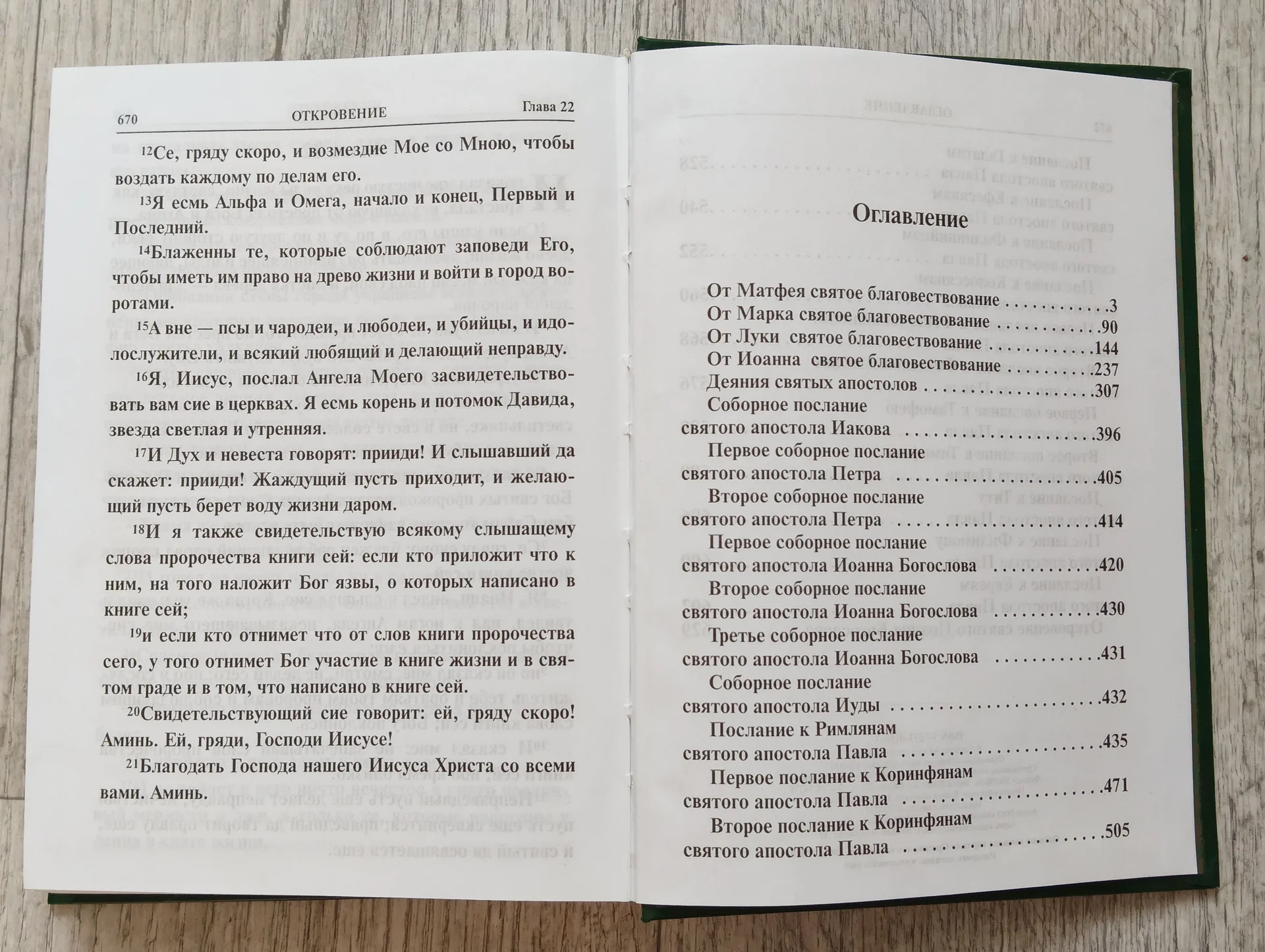 Книга Новый Завет (Сретенский монастырь, 2005) - миниатюра 4