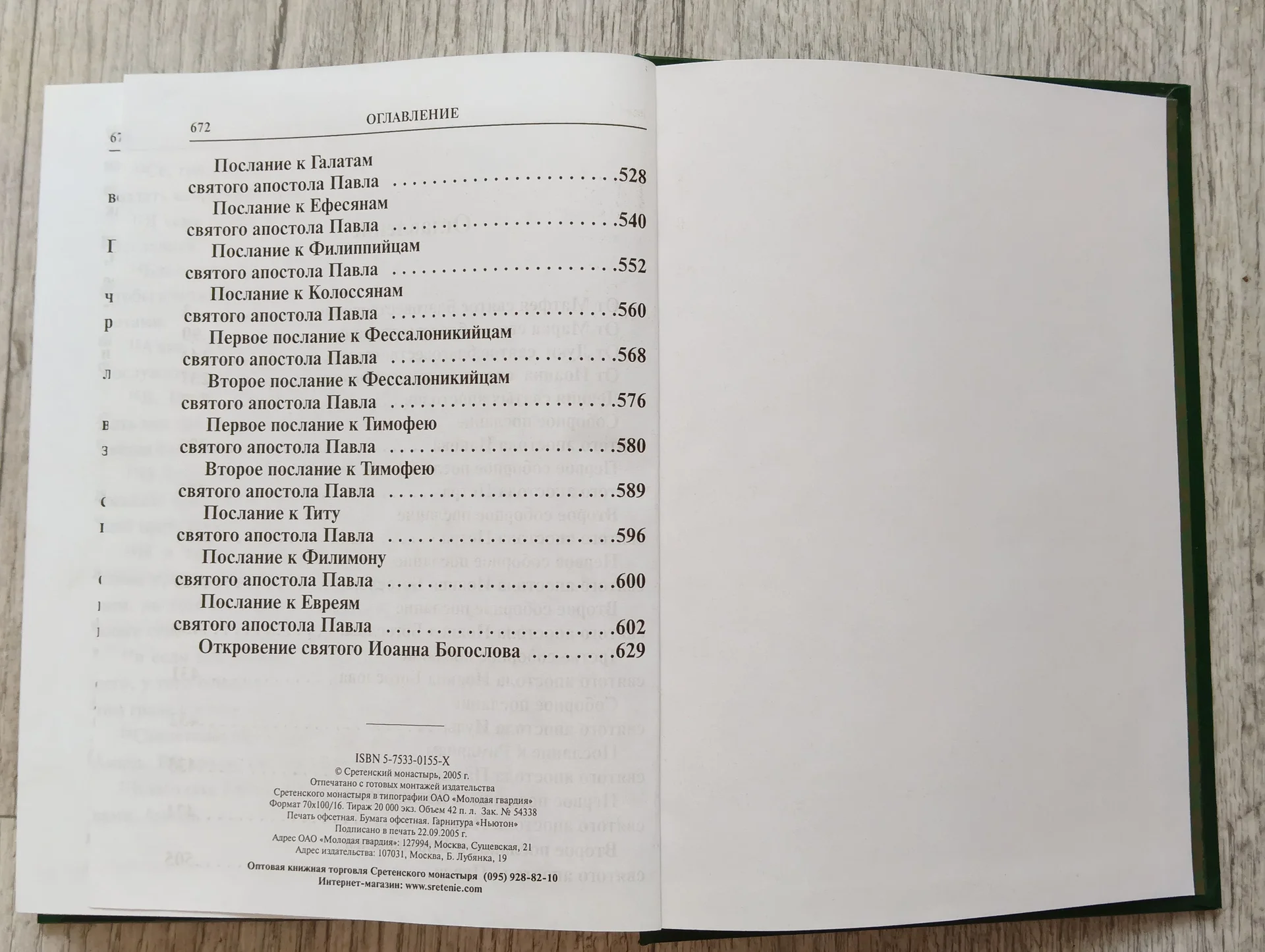 Книга Новый Завет (Сретенский монастырь, 2005) - миниатюра 5