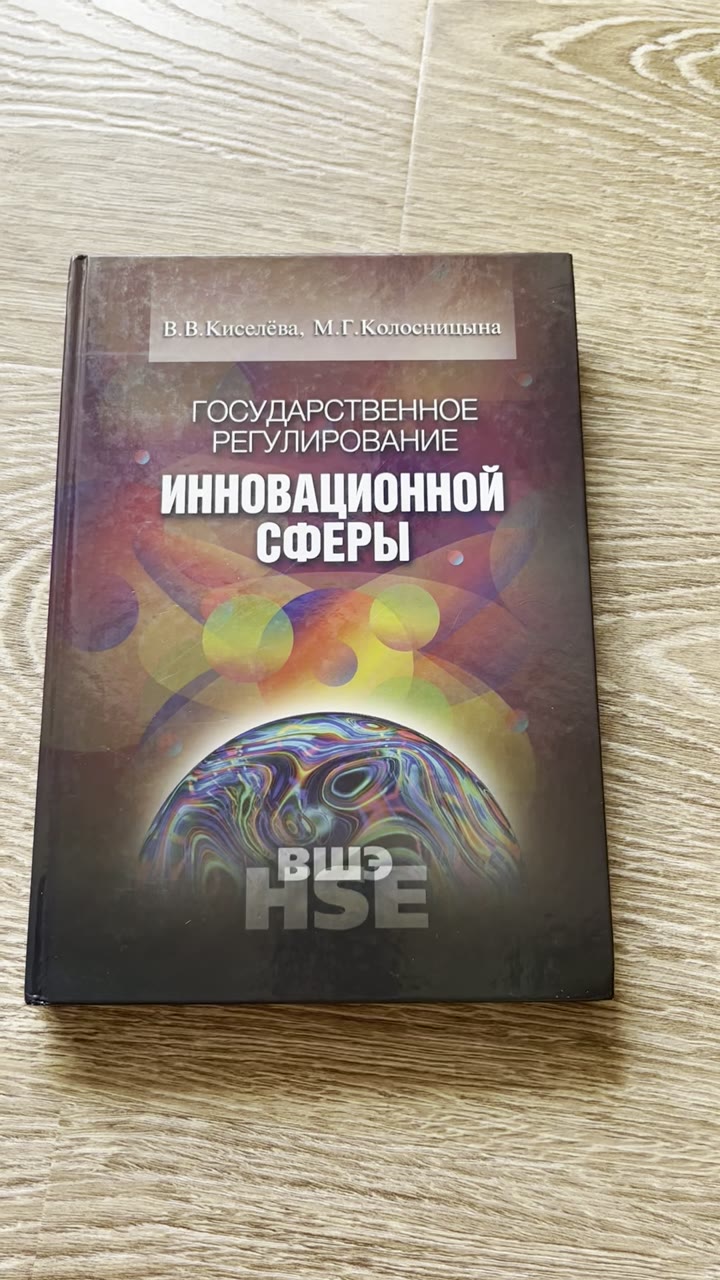 Государственное регулирование инновационной сферы - видео 10