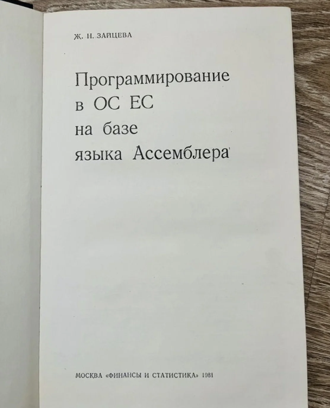 Программирование в ОС ЕС на базе языка Ассемблера - миниатюра 2