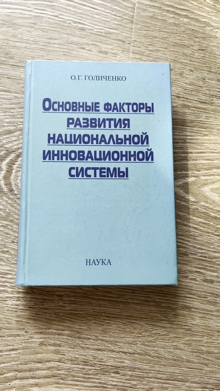 Основные факторы развития нац. инновационной сист. - видео 1