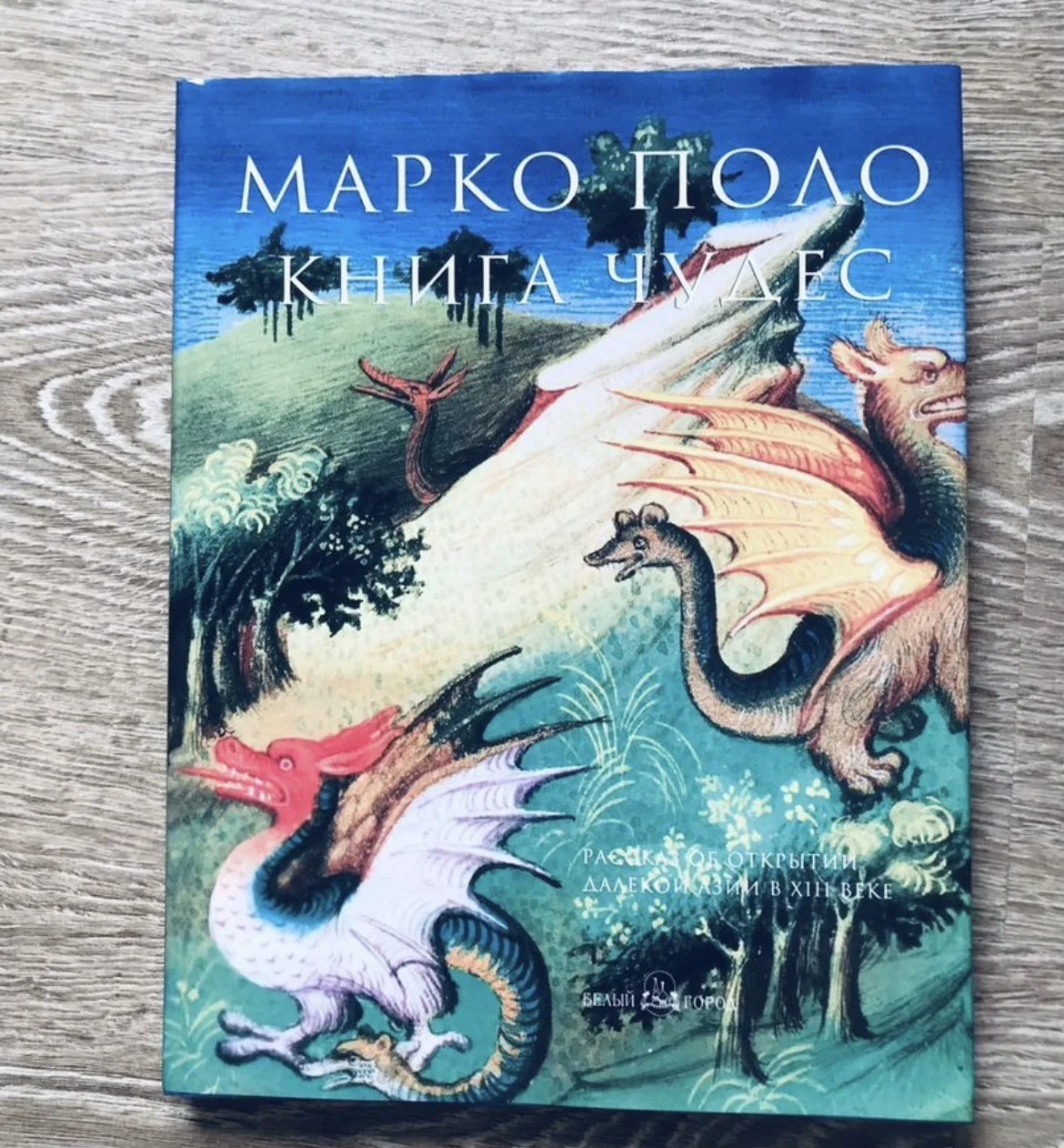 Марко Поло, Книга Чудес - изображение 1