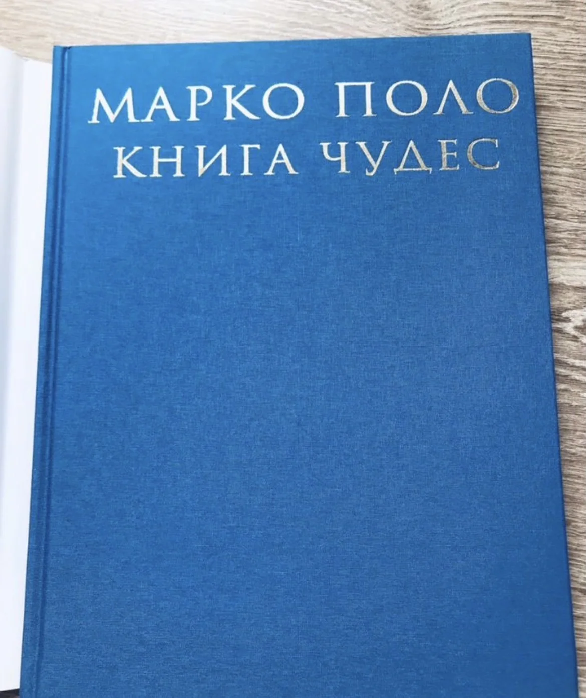 Марко Поло, Книга Чудес - миниатюра 3