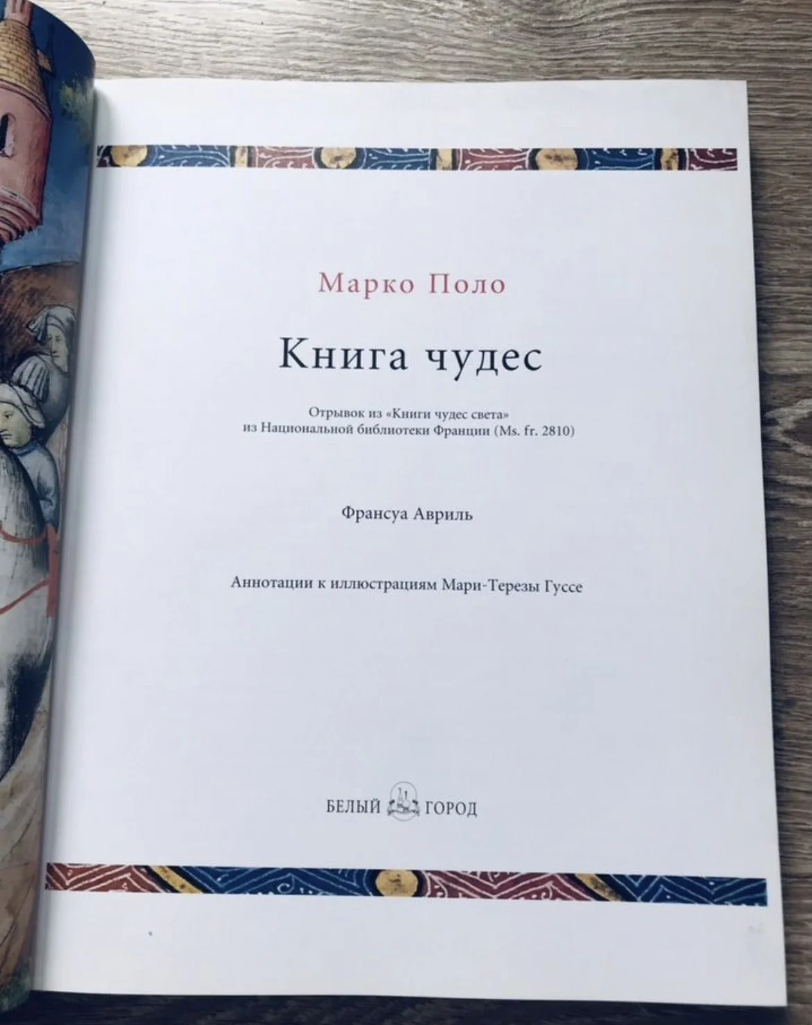 Марко Поло, Книга Чудес - миниатюра 4