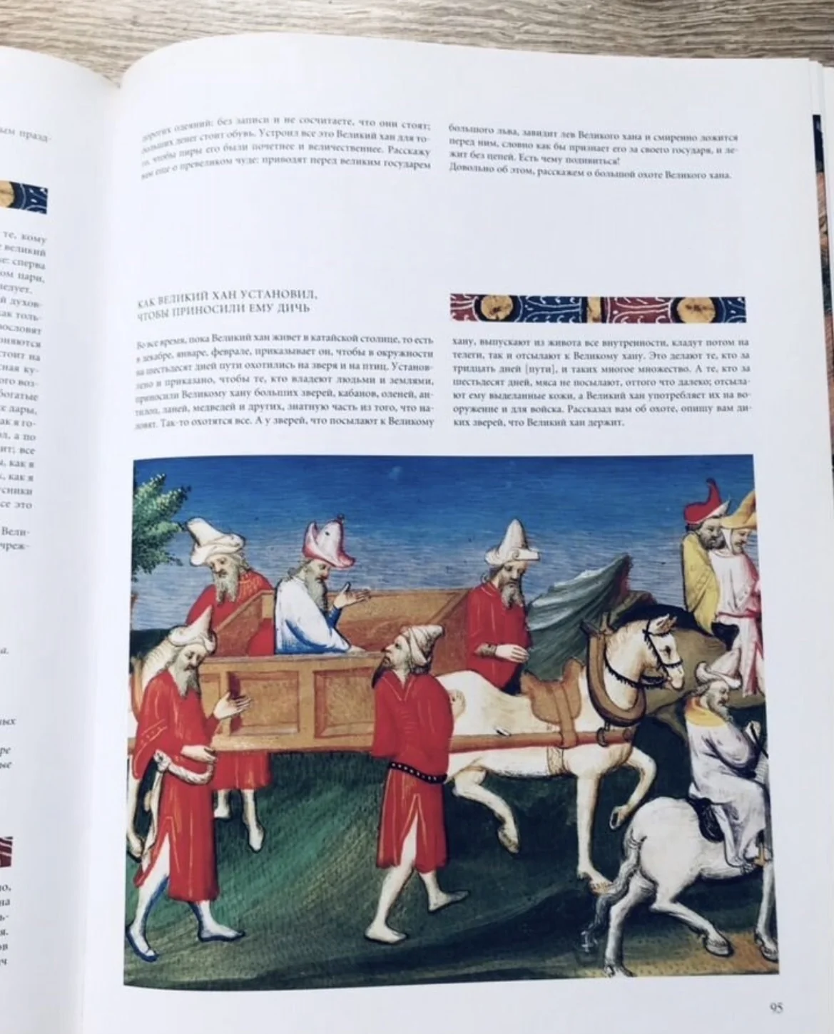 Марко Поло, Книга Чудес - миниатюра 6