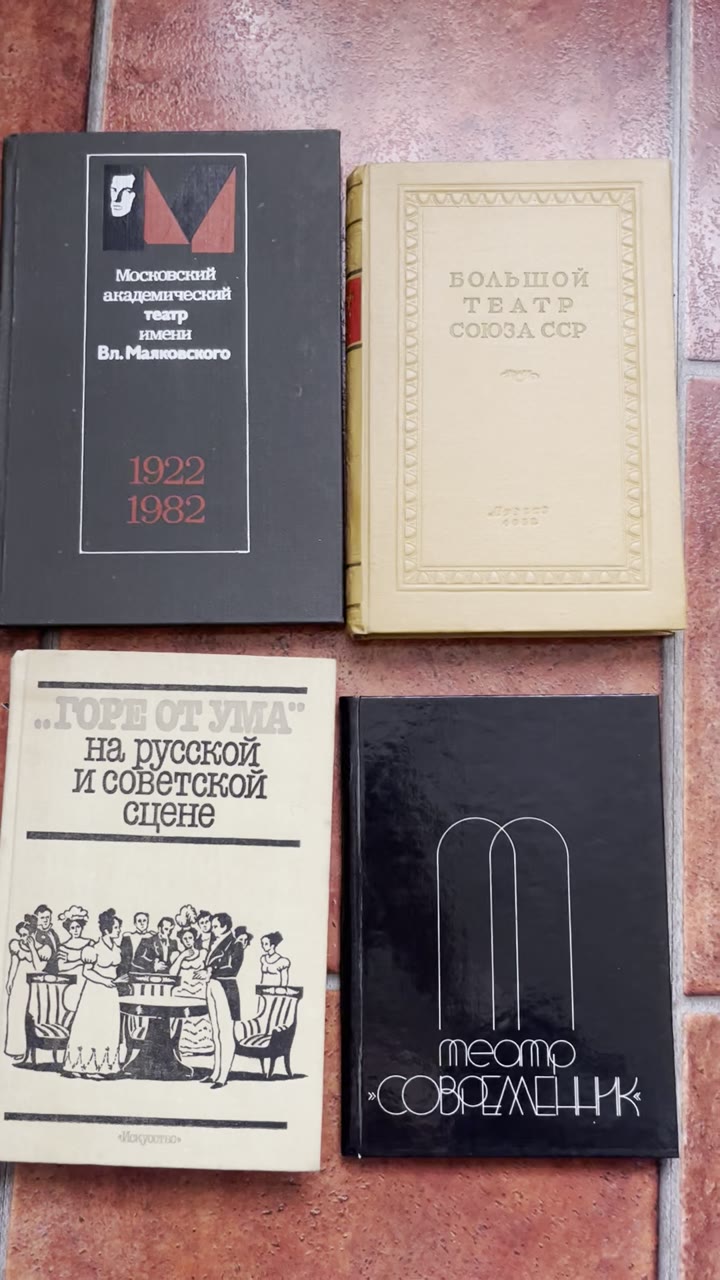 Книги о театрах Москвы времен СССР - видео 2