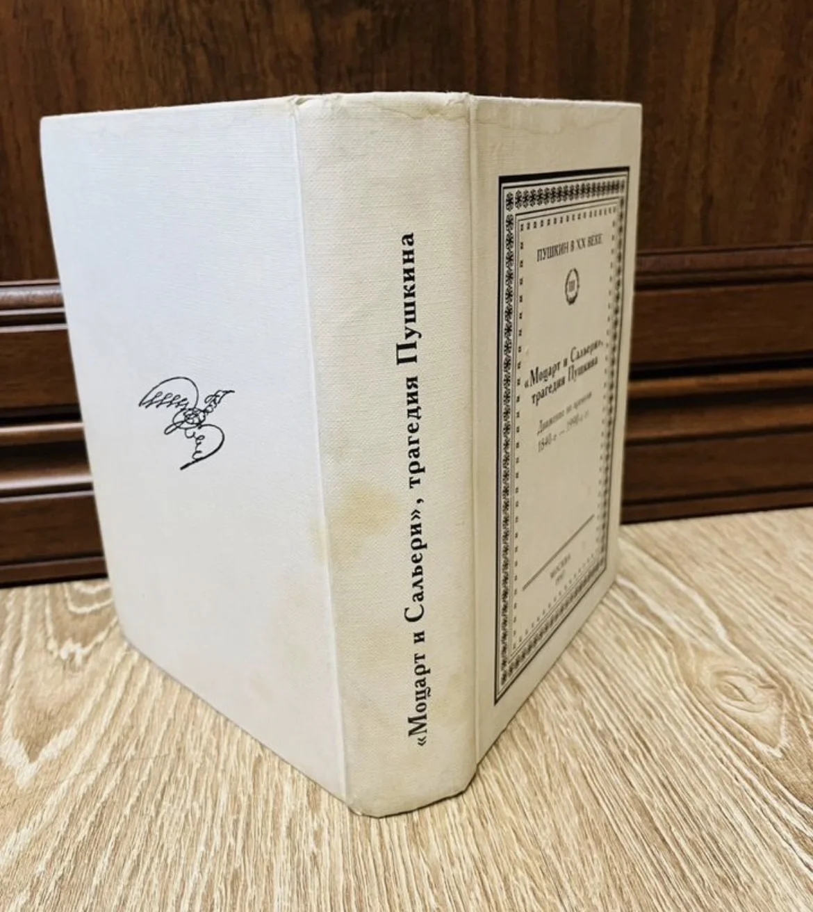 Моцарт и Сальери, трагедия Пушкина 1997 год - миниатюра 2