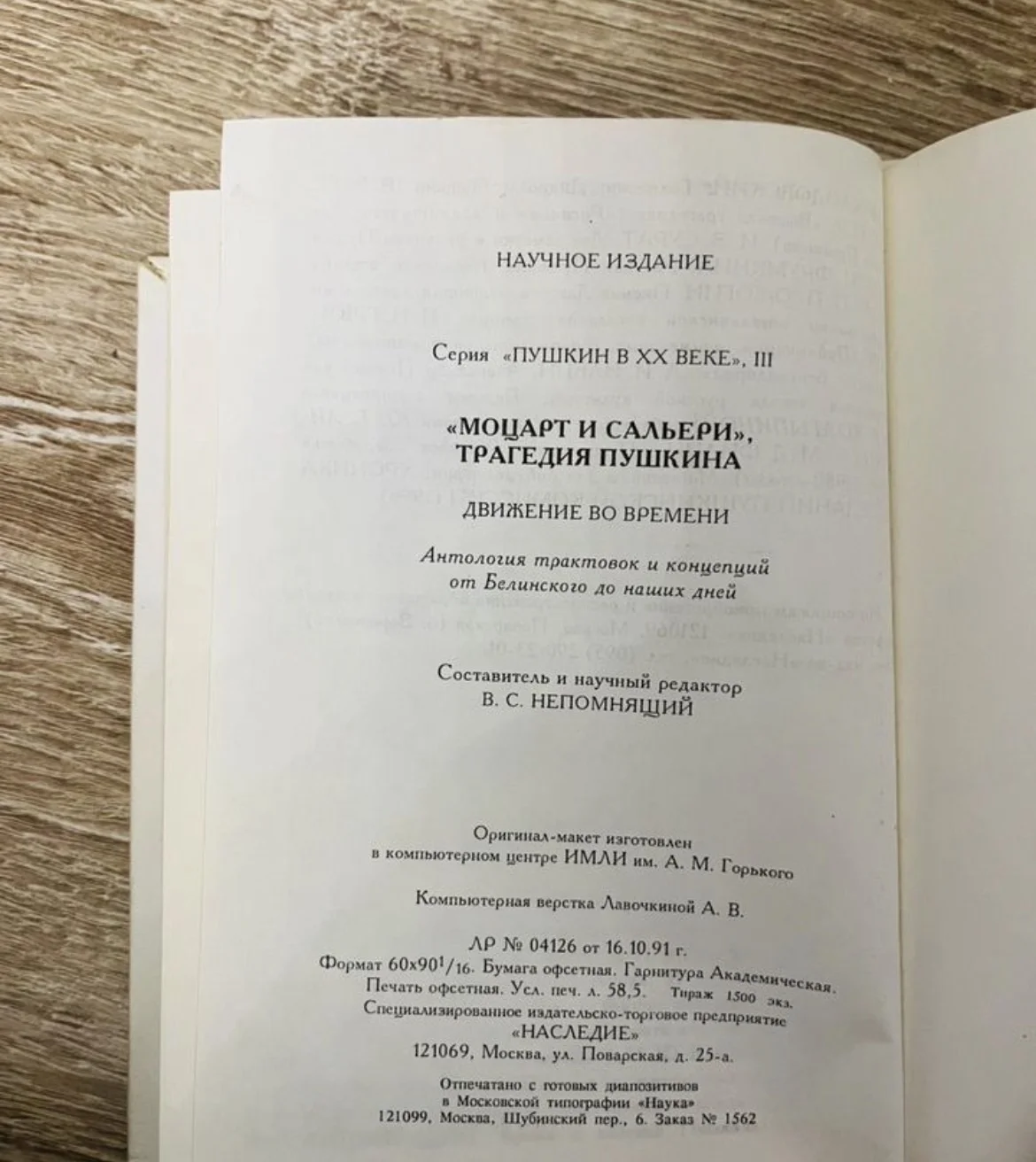 Моцарт и Сальери, трагедия Пушкина 1997 год - миниатюра 9