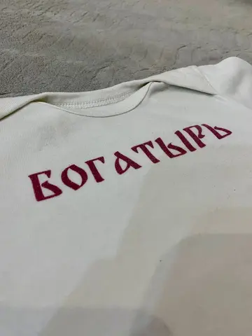 Боди для новорожденных "богатырь" (62-68)