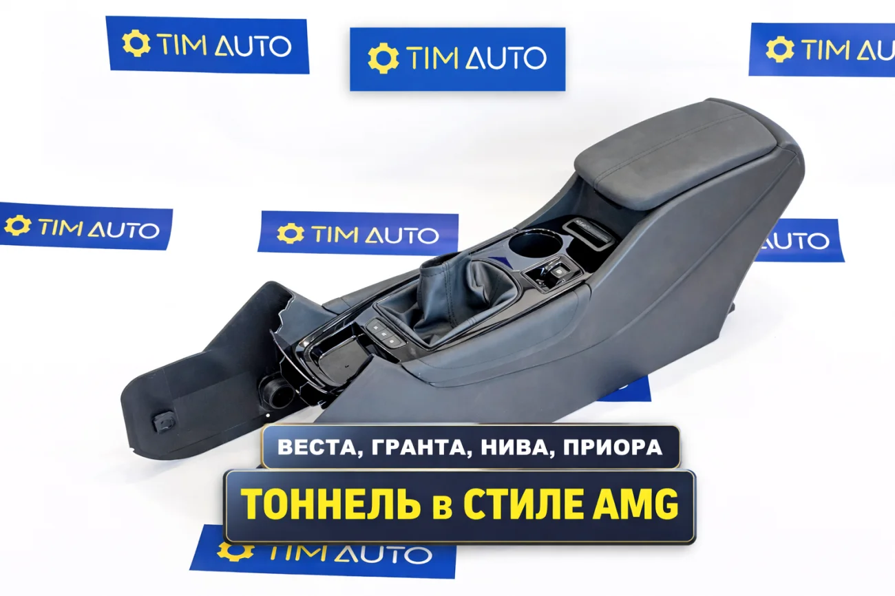 Тоннель с центральным подлокотником в стиле AMG для Веста, Гранта, Калина, Нива (кпп механика) вставки черный глянец