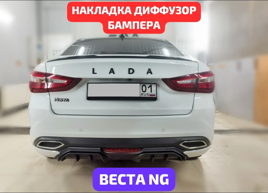 Диффузор заднего бампера Веста NG. Барс. Без отверстий под парктроник. Матовый.