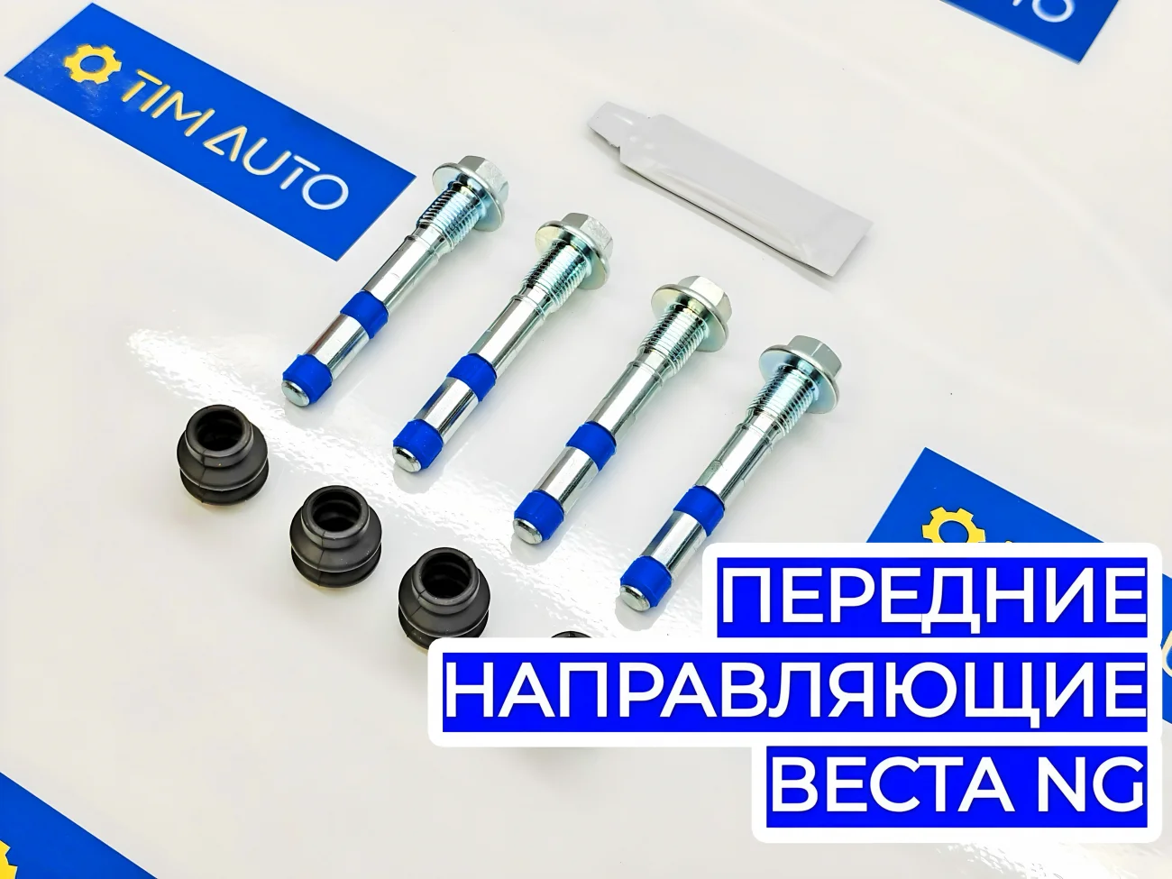 Ремкомплект СИНИЕ  направляющих суппорта передний доработанной конструкции. на 2 суппорта. LADA Vesta NG 2023