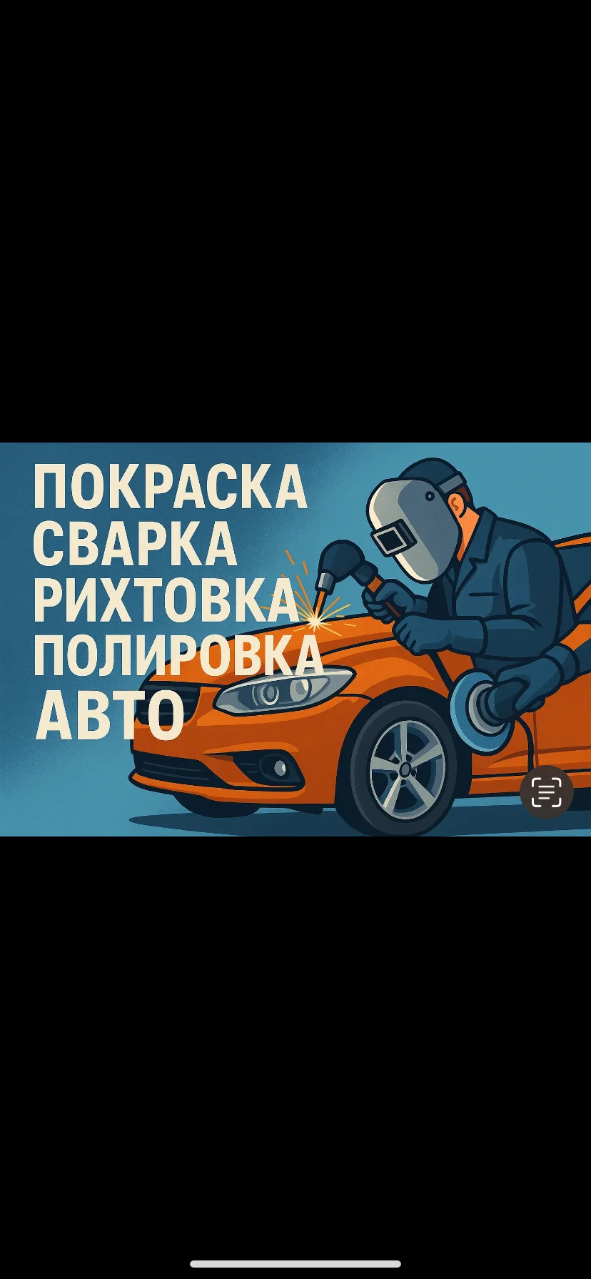 покраска сварка авто - изображение 1