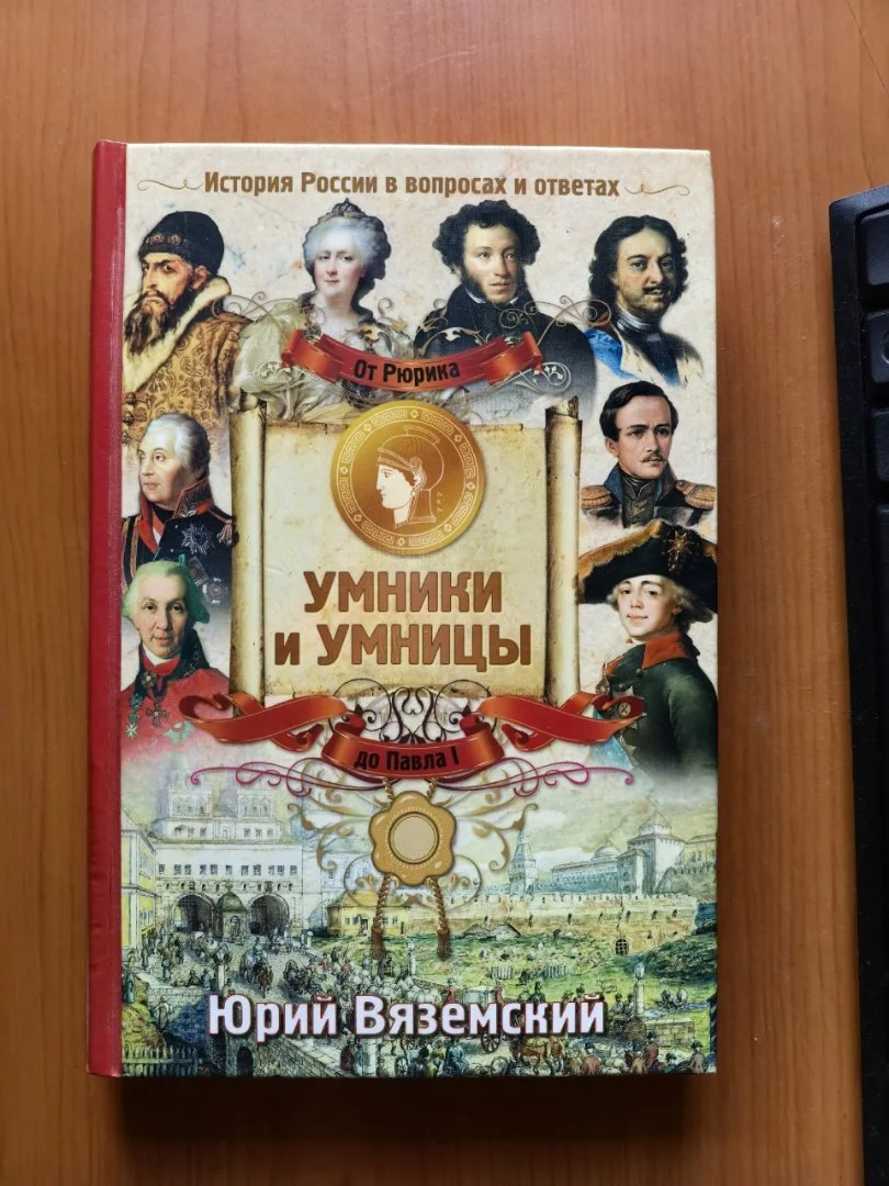 Умники и умницы. От Рюрика до Павла I - изображение 1