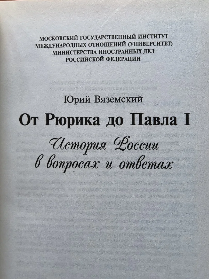 Умники и умницы. От Рюрика до Павла I - миниатюра 2