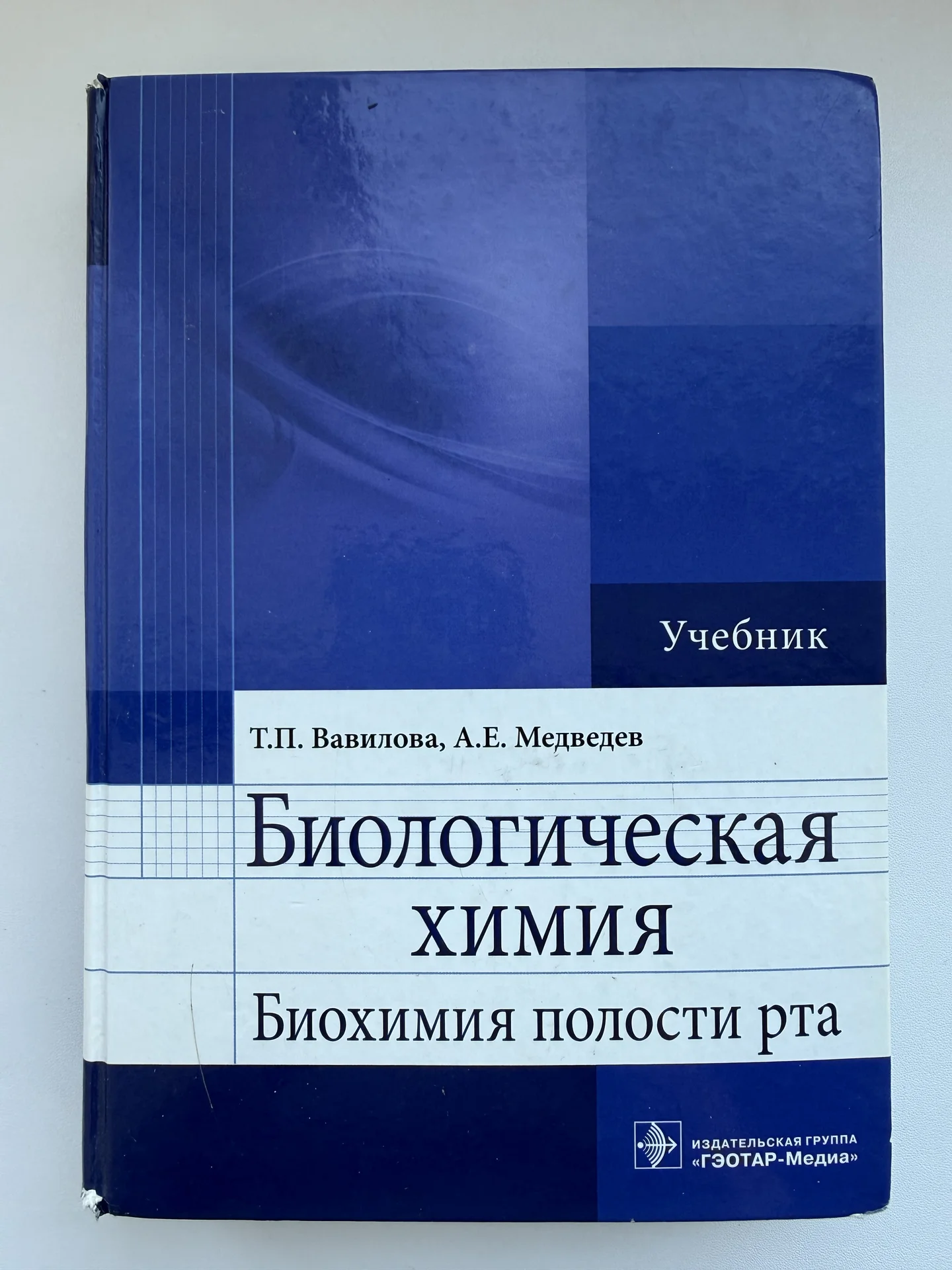 учебник Т. П. Вавилова по биологической химии - изображение 1