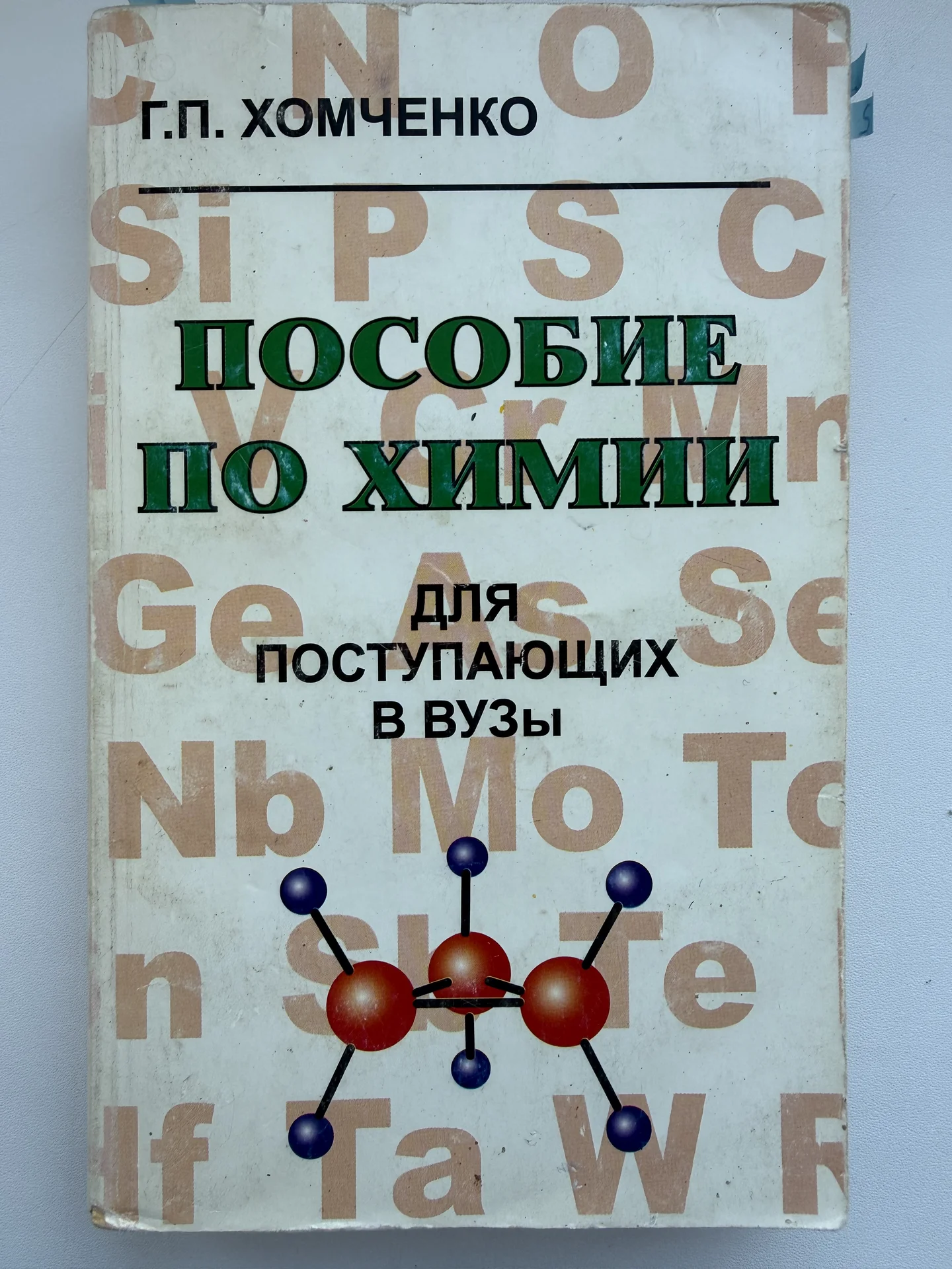 учебники по химии, учебные пособия - миниатюра 2