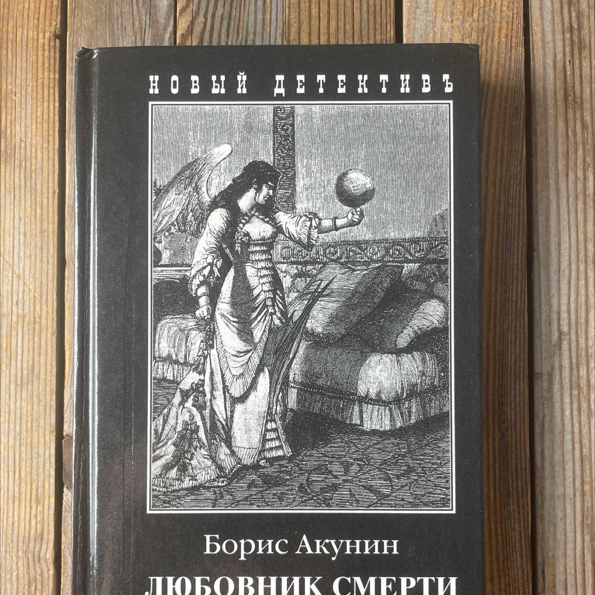 Б. Акунин "Любовник смерти" - изображение 1