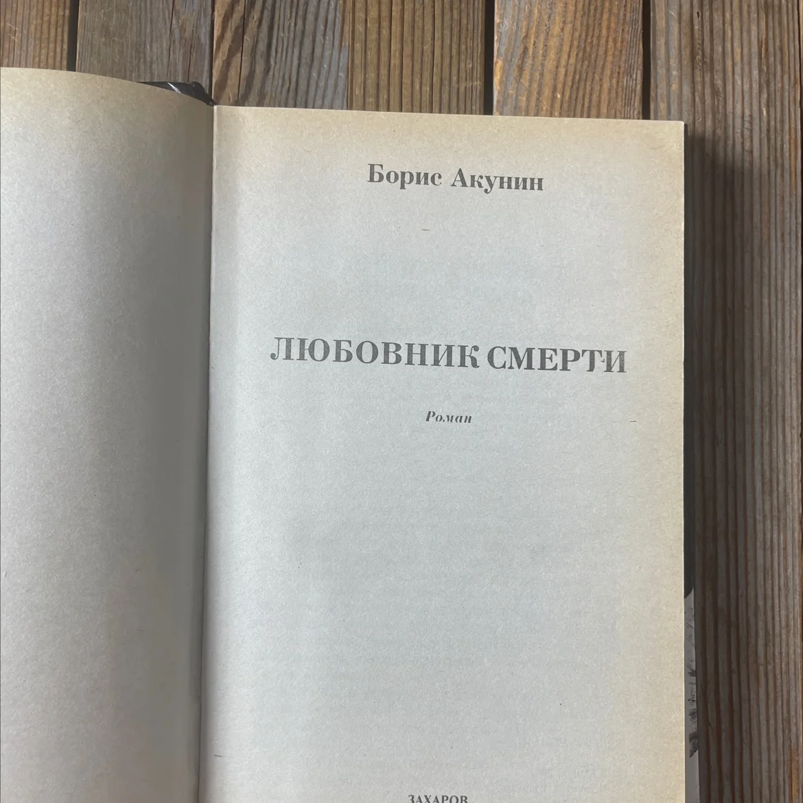 Б. Акунин "Любовник смерти" - миниатюра 4