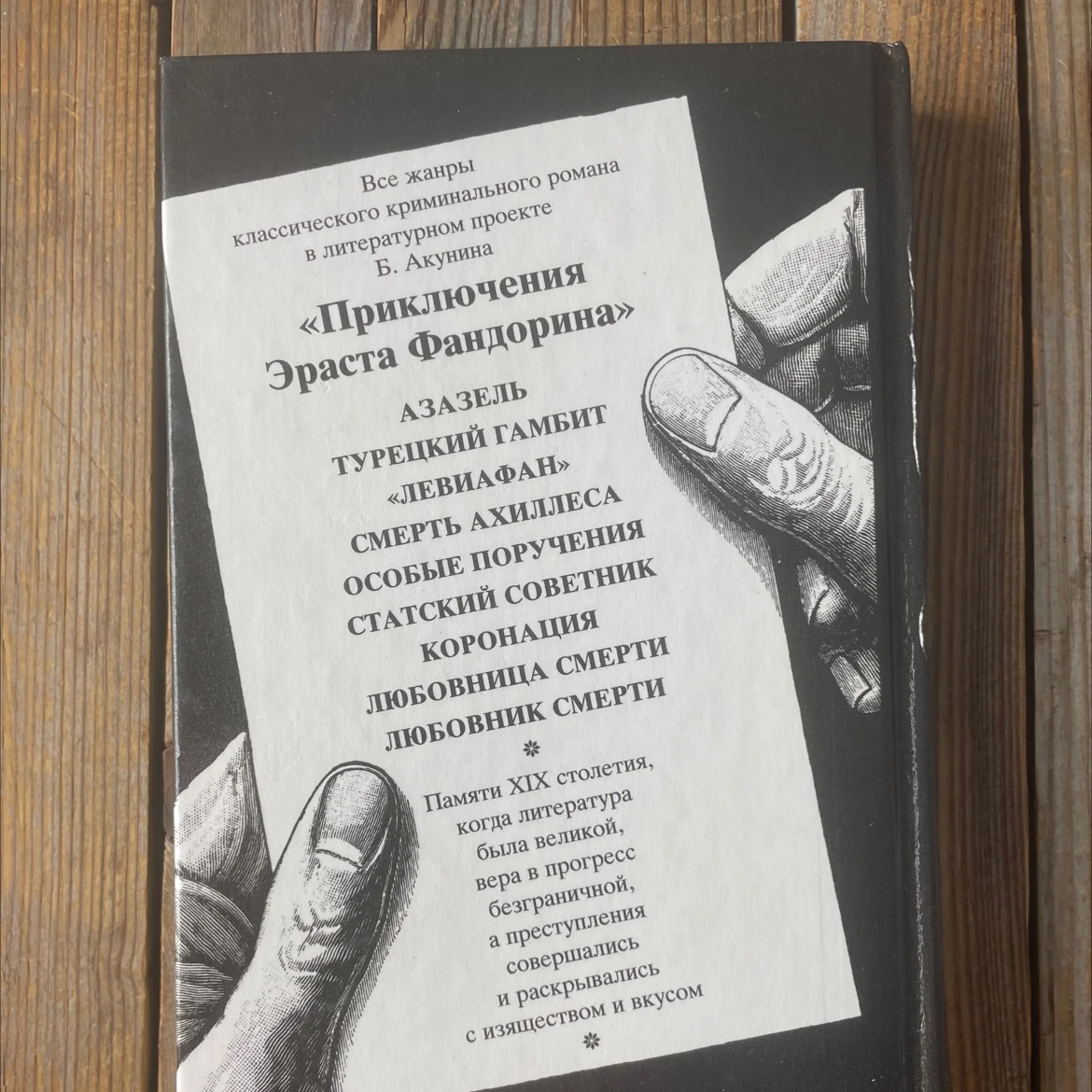 Б. Акунин "Любовник смерти" - миниатюра 6