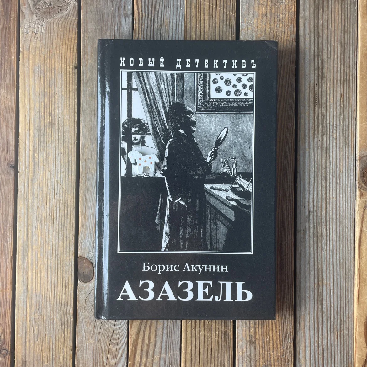 Б. Акунин «Азазель» - изображение 1