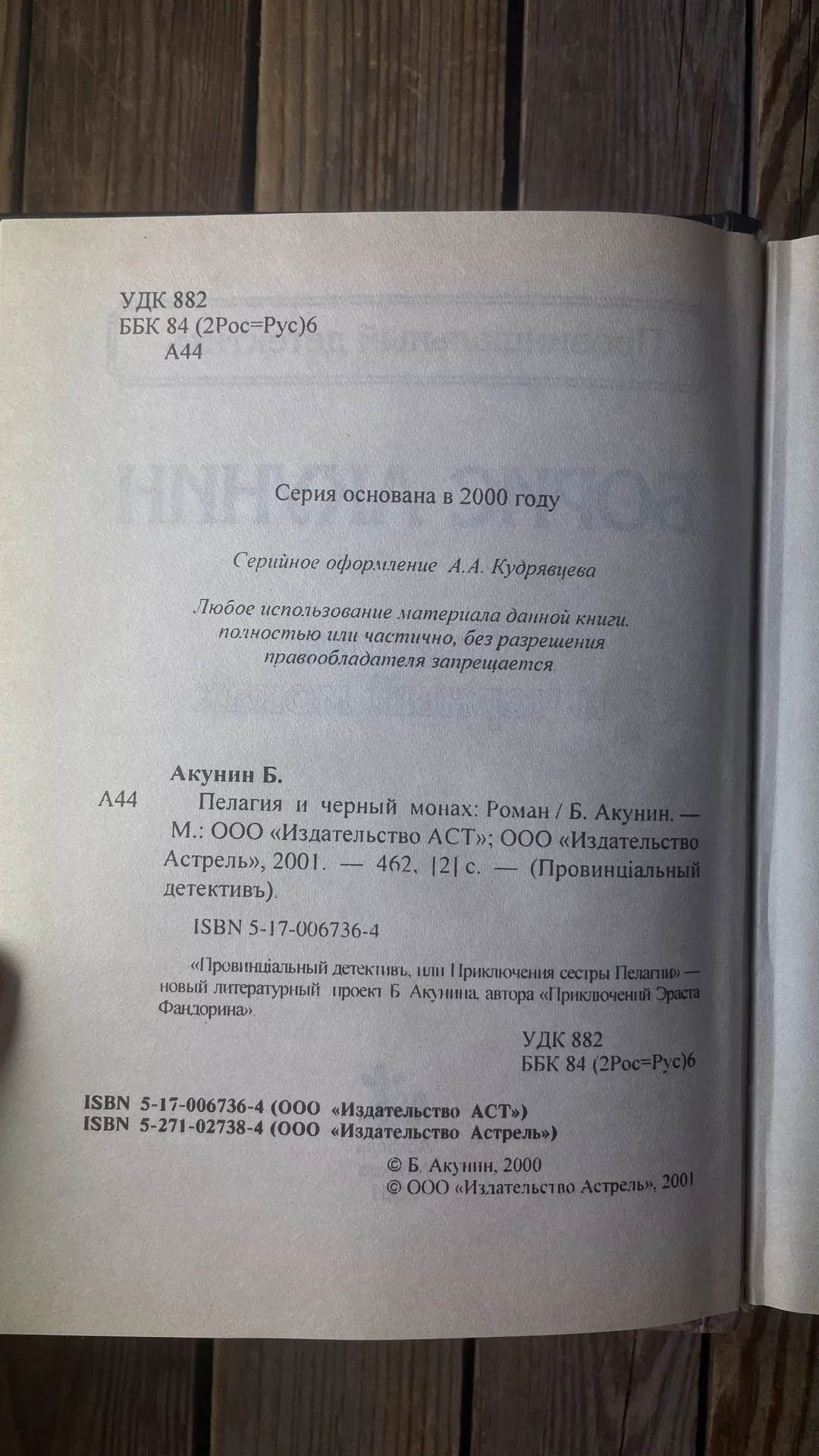 Б. Акунин Пелагия и черный монах» - миниатюра 4