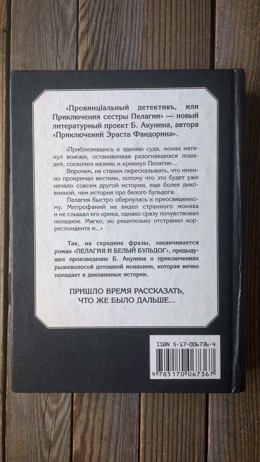 Б. Акунин Пелагия и черный монах» - миниатюра 5