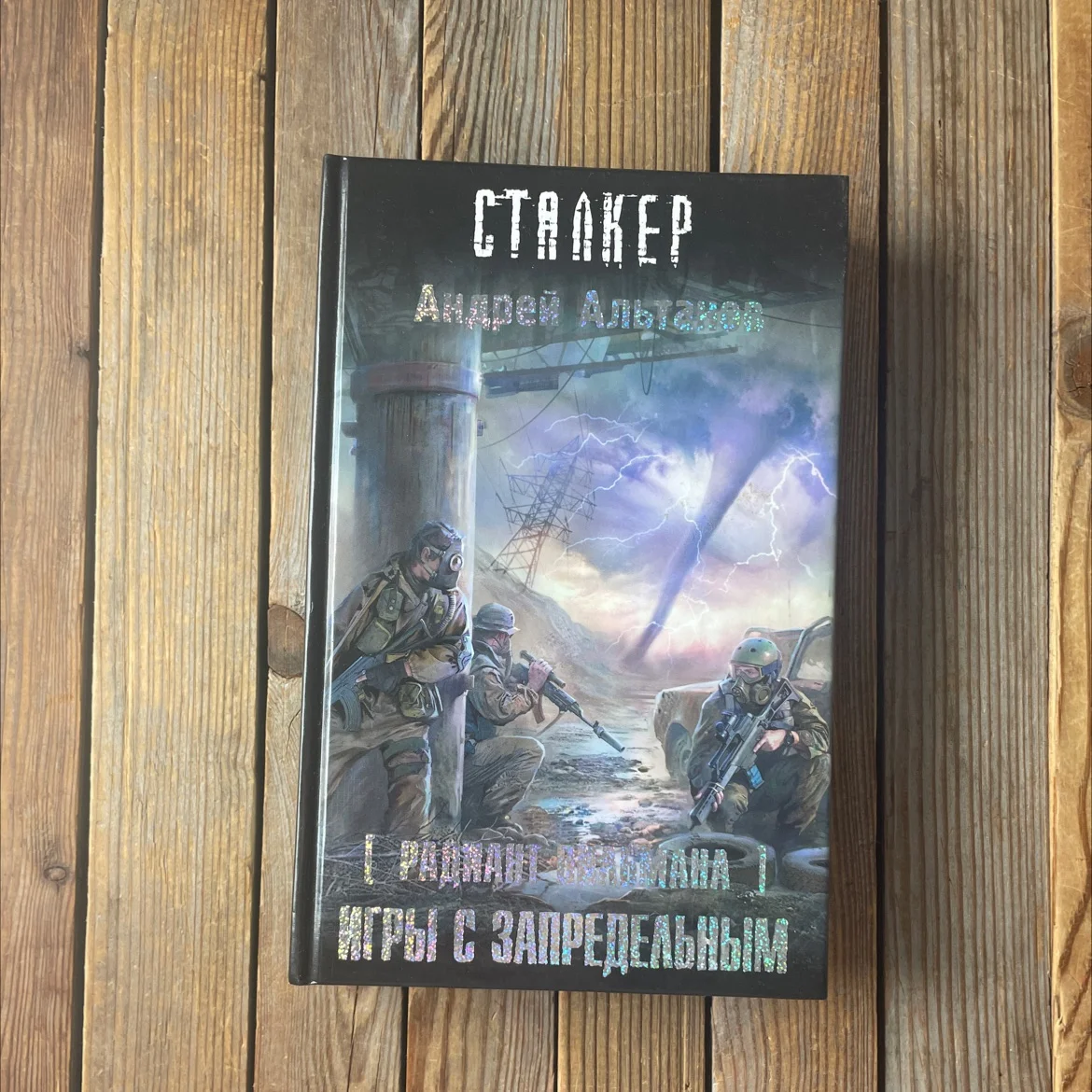 А. Альтанов «Радиант Пильмана. Игры с запредельным - изображение 1