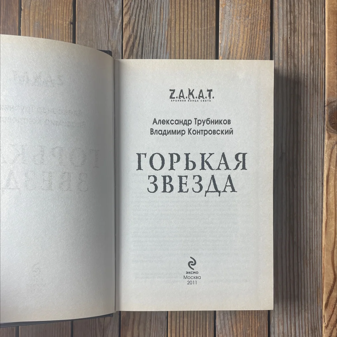 Трубников, Контровский «Горькая звезда» z.a.k.a.t - миниатюра 4