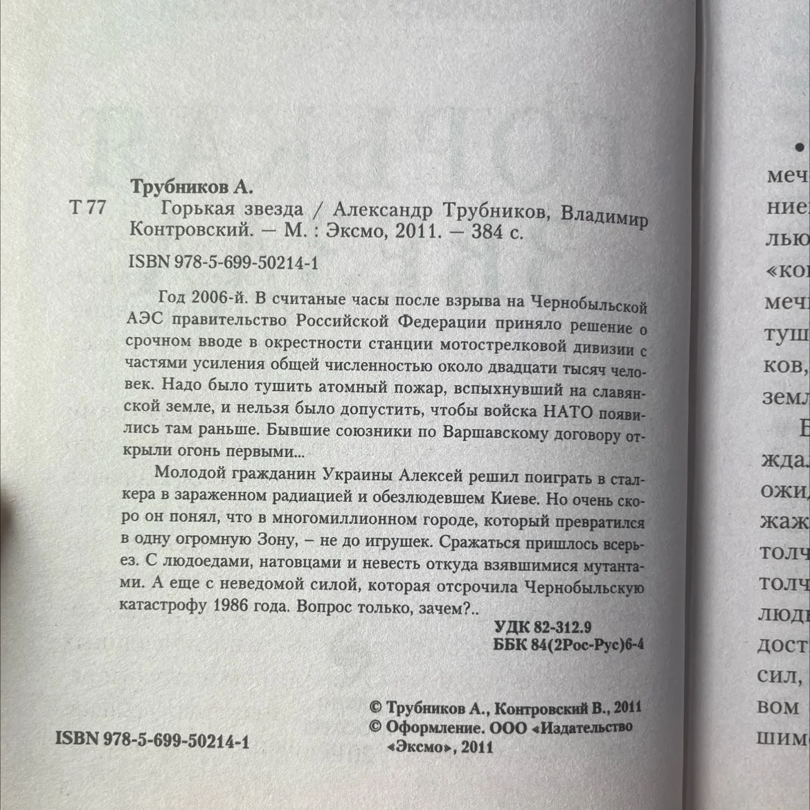 Трубников, Контровский «Горькая звезда» z.a.k.a.t - миниатюра 5