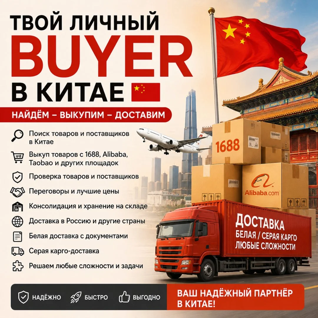 Твой личный байер в Китае 🇨🇳 — найду, выкуплю и доставлю