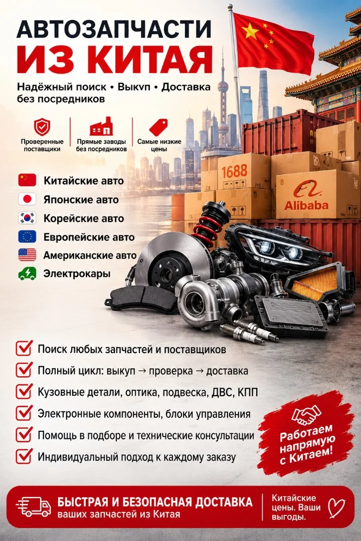 Автозапчасти из Китая напрямую | Поиск, выкуп, доставка - миниатюра 2