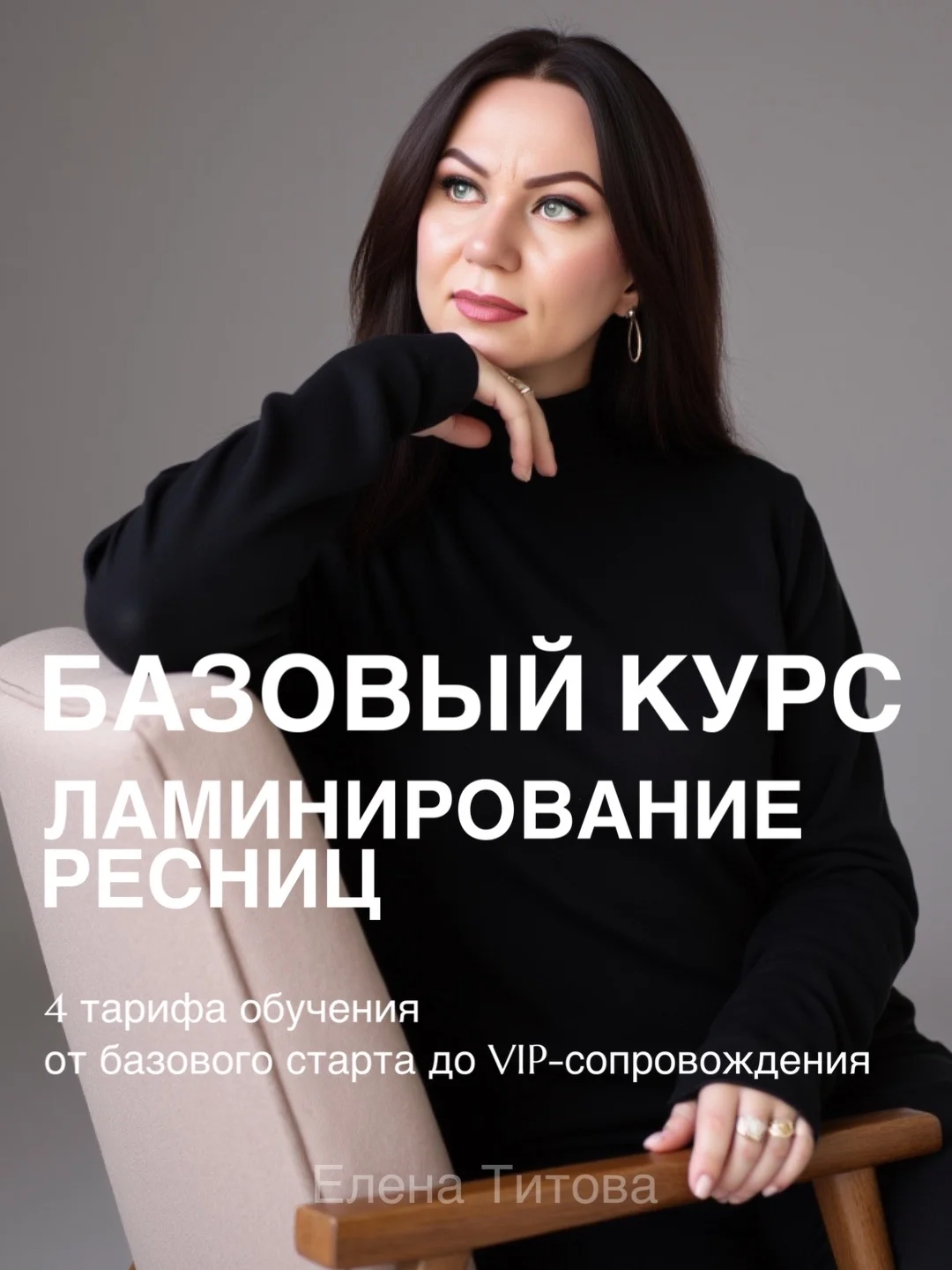 Базовый курс по Ламинированию ресниц - изображение 1