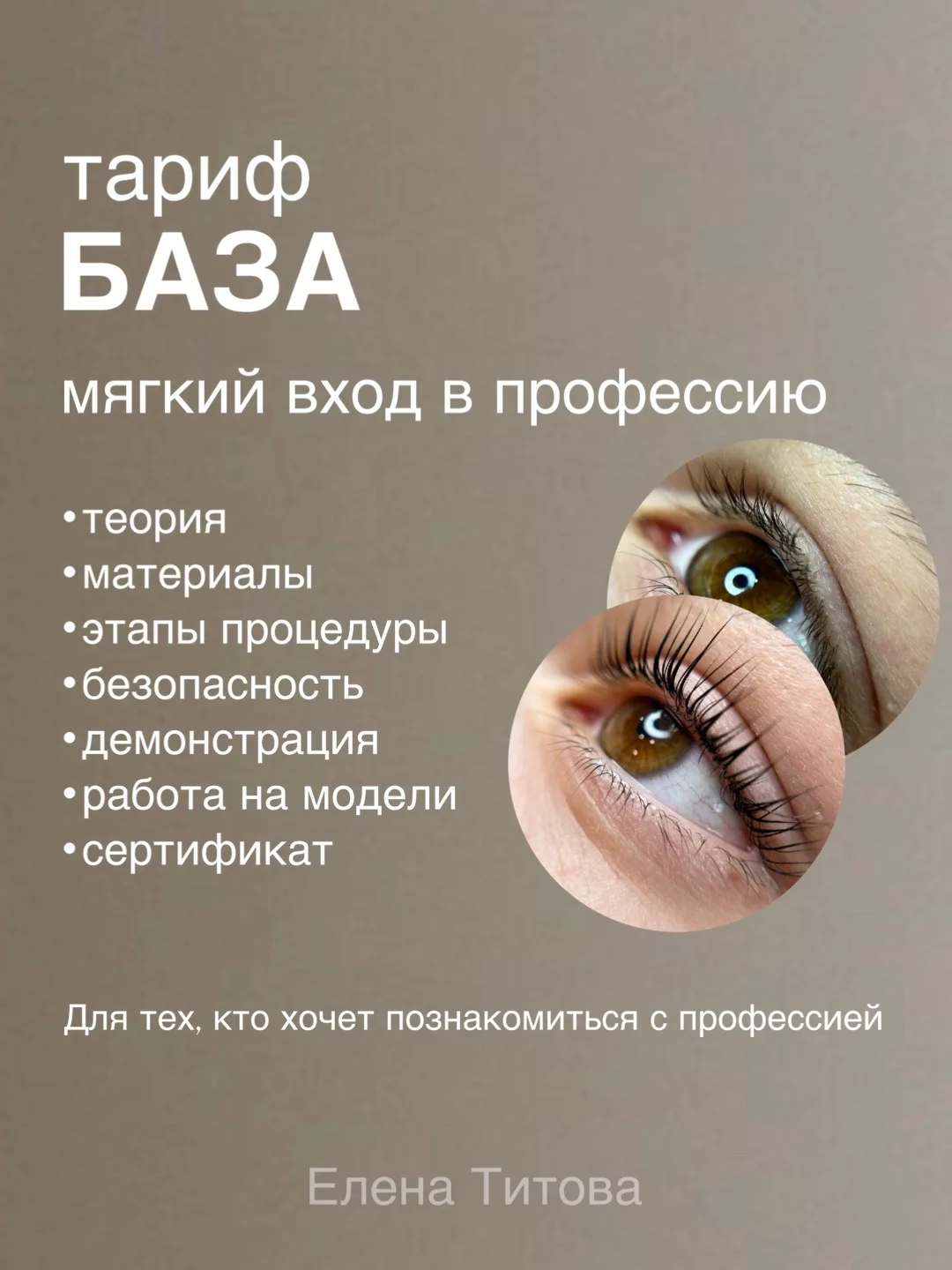 Базовый курс по Ламинированию ресниц - миниатюра 2