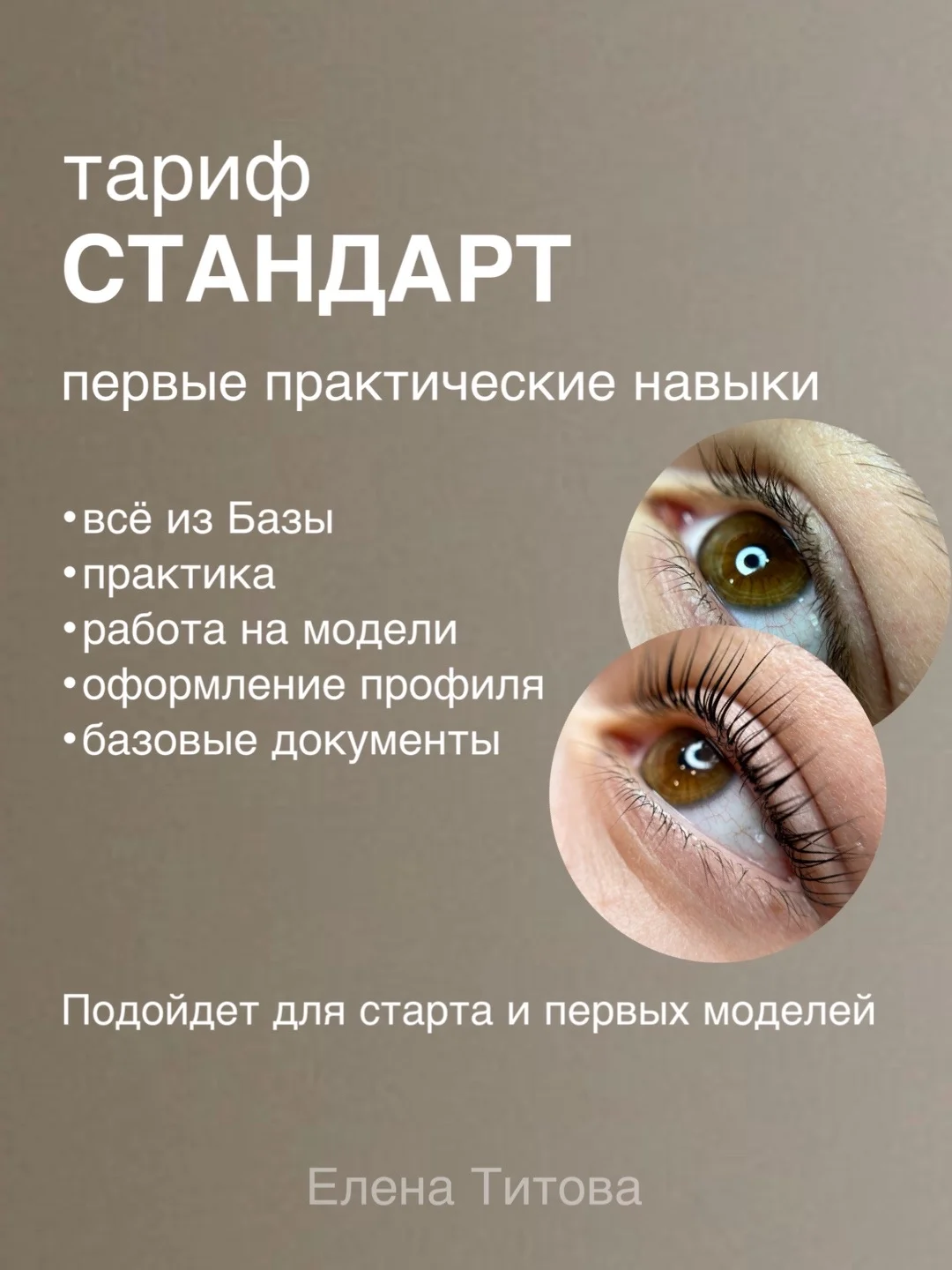 Базовый курс по Ламинированию ресниц - миниатюра 3
